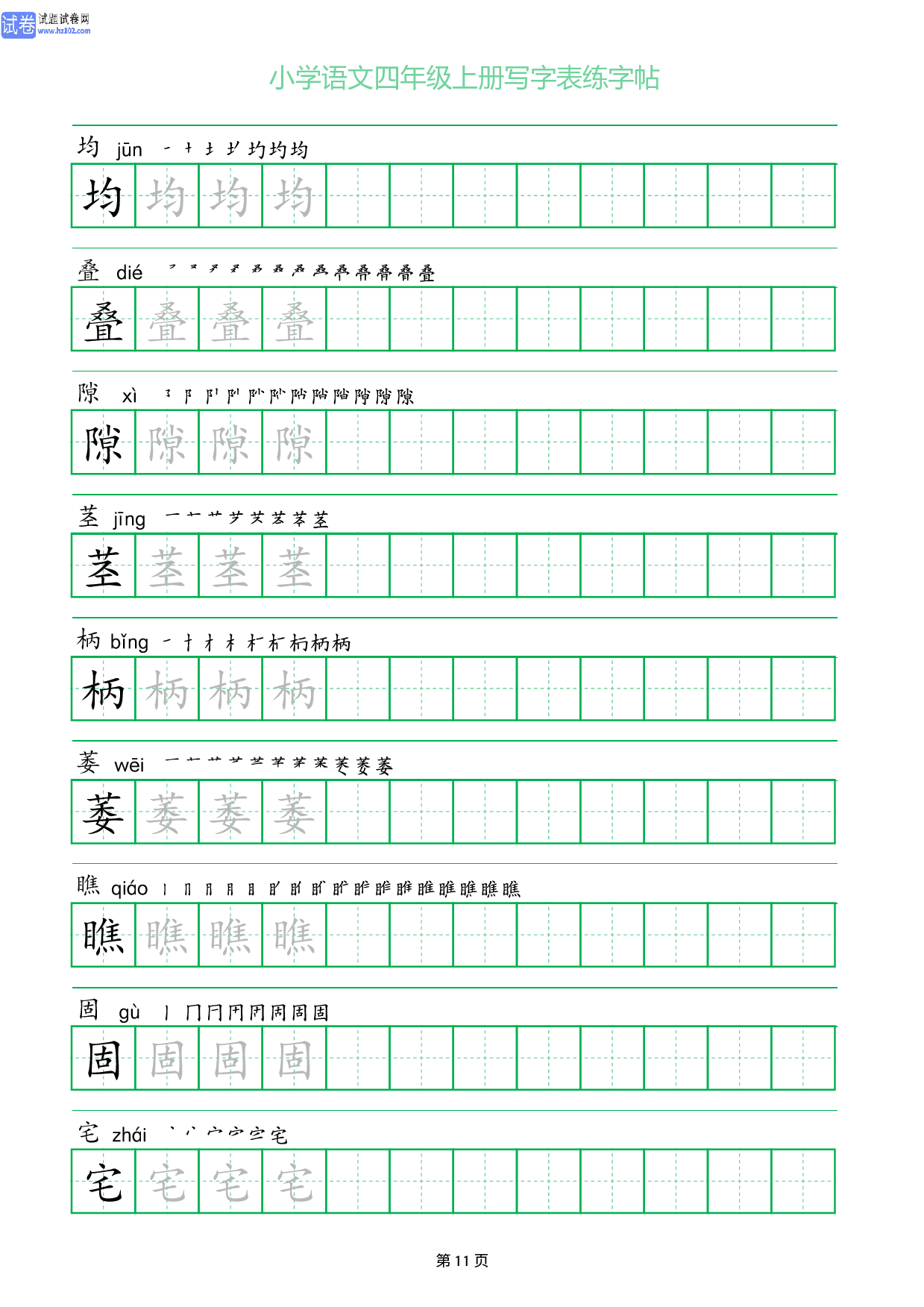 小学语文四年级上册写字表同步练字帖_部分11.pdf 第1页