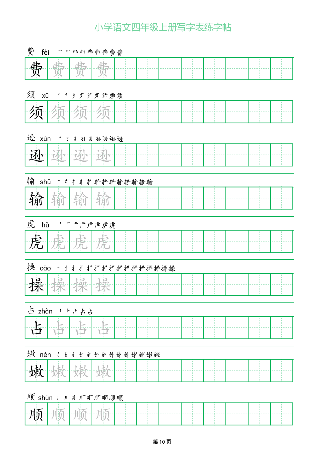 小学语文四年级上册写字表同步练字帖_部分10.pdf 第1页