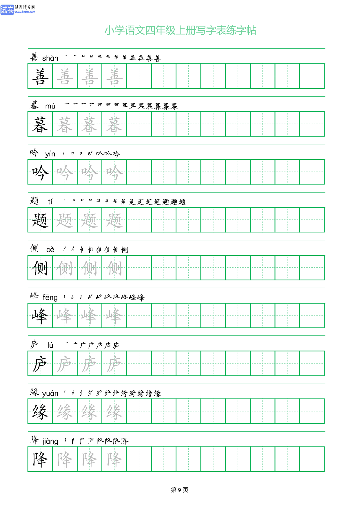 小学语文四年级上册写字表同步练字帖_部分9.pdf 第1页