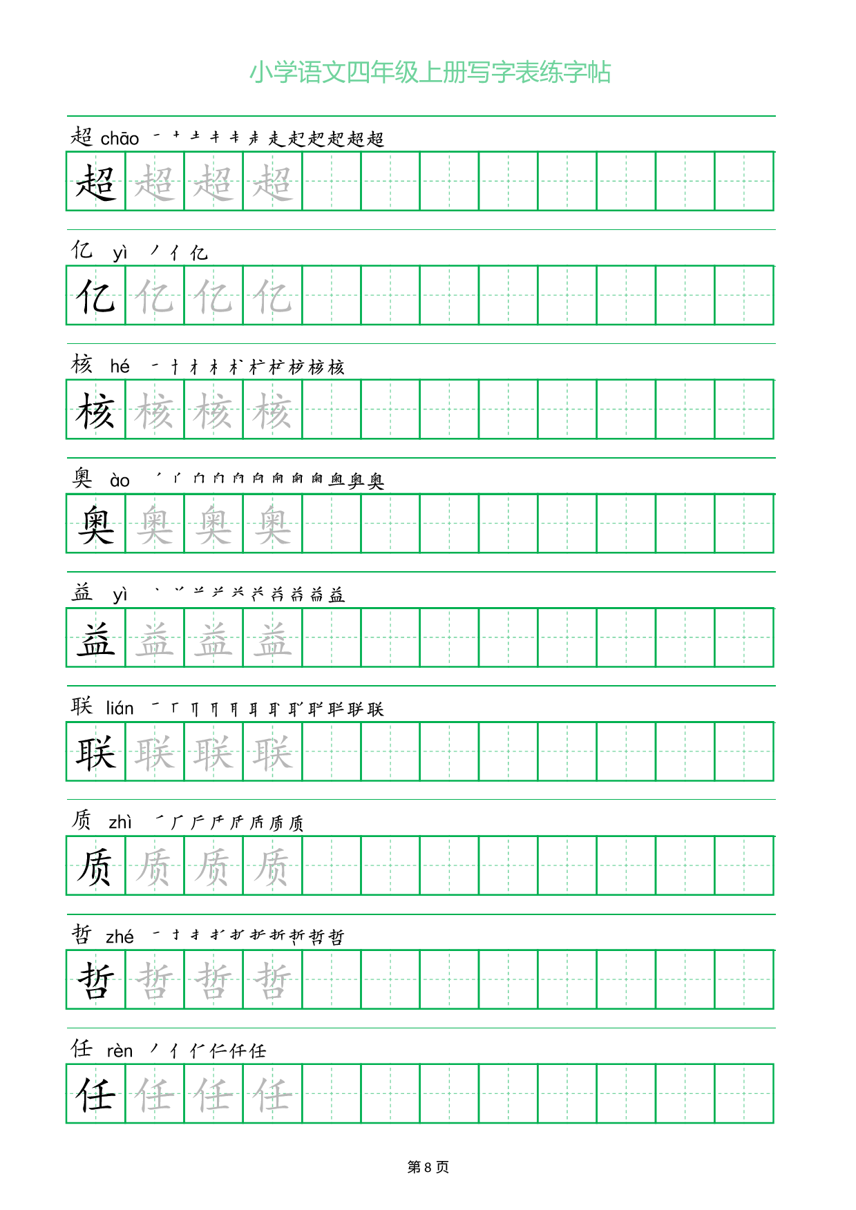 小学语文四年级上册写字表同步练字帖_部分8.pdf 第1页