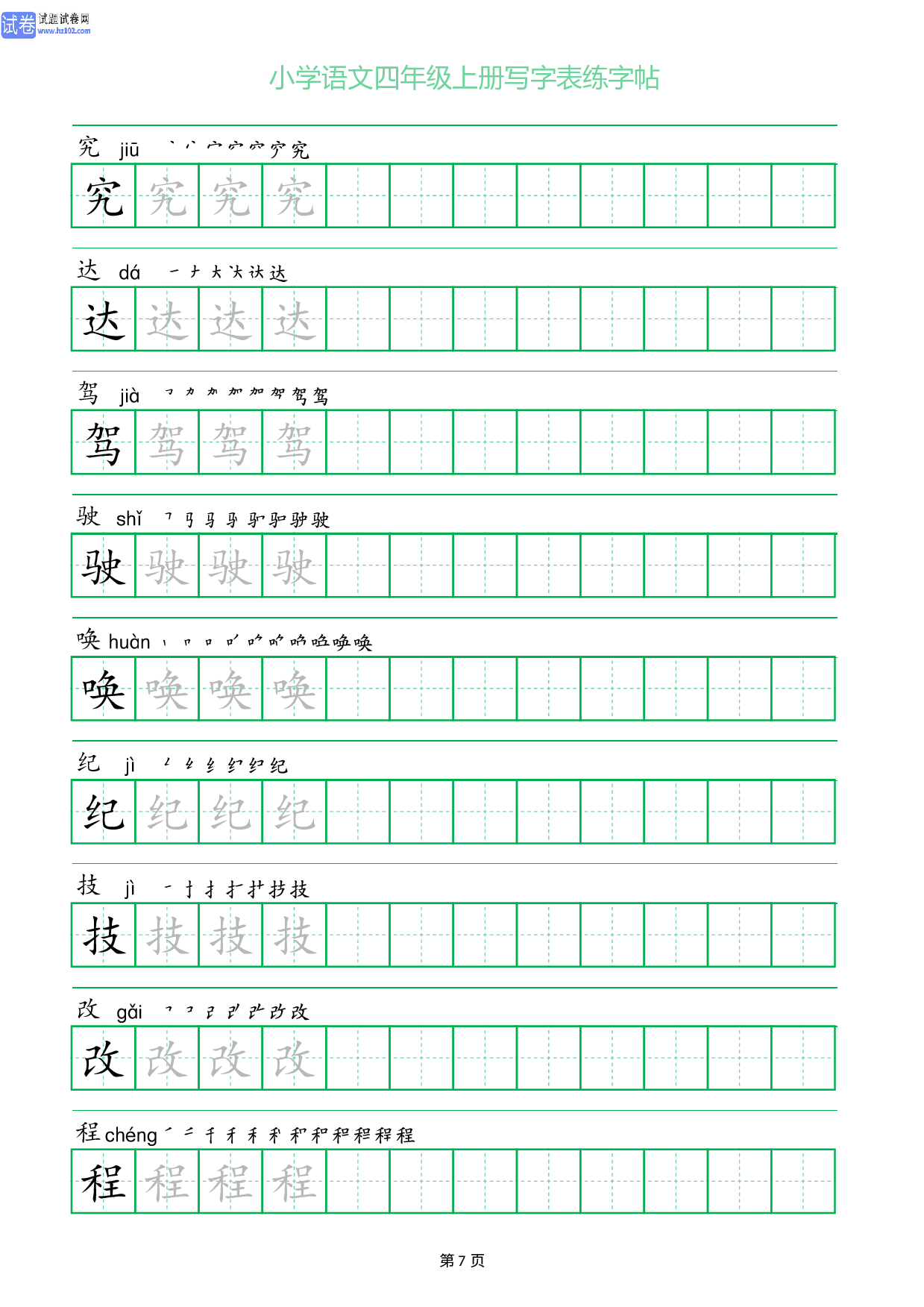 小学语文四年级上册写字表同步练字帖_部分7.pdf 第1页
