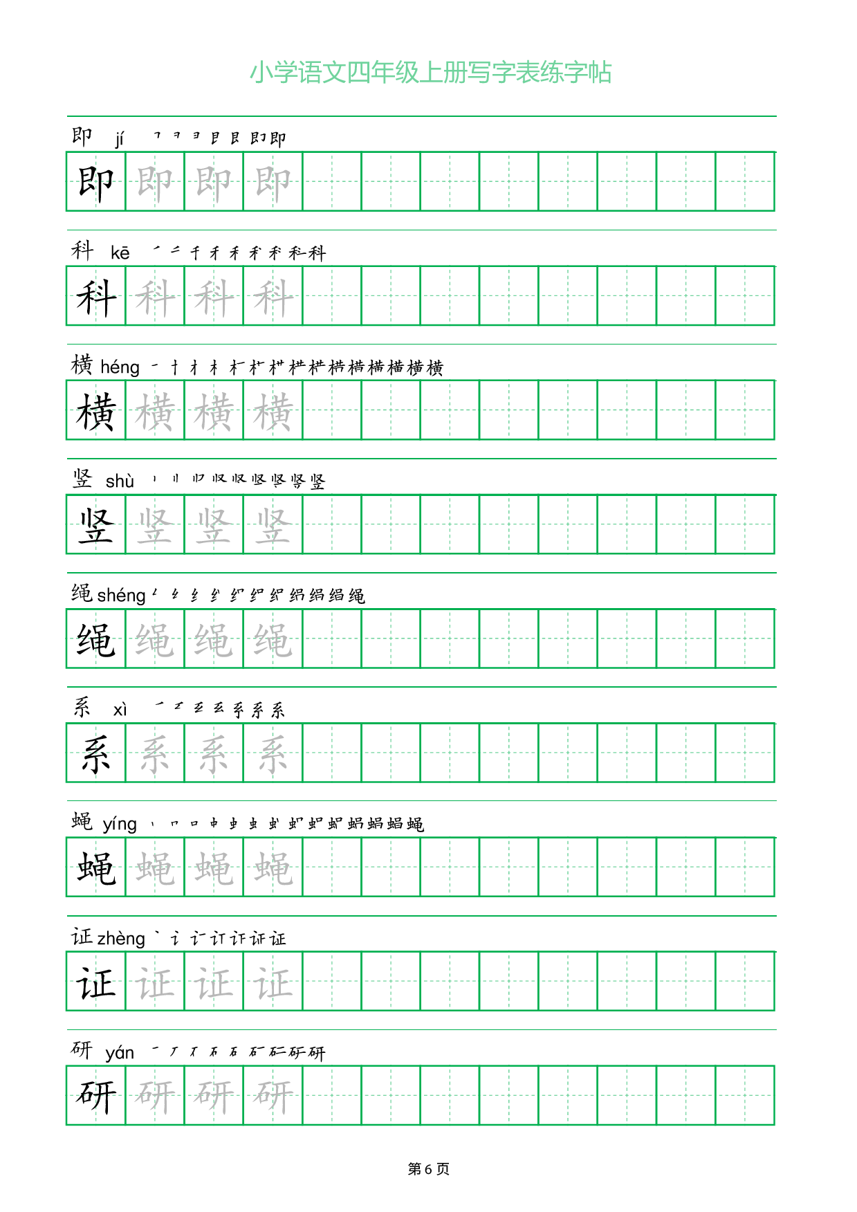 小学语文四年级上册写字表同步练字帖_部分6.pdf 第1页
