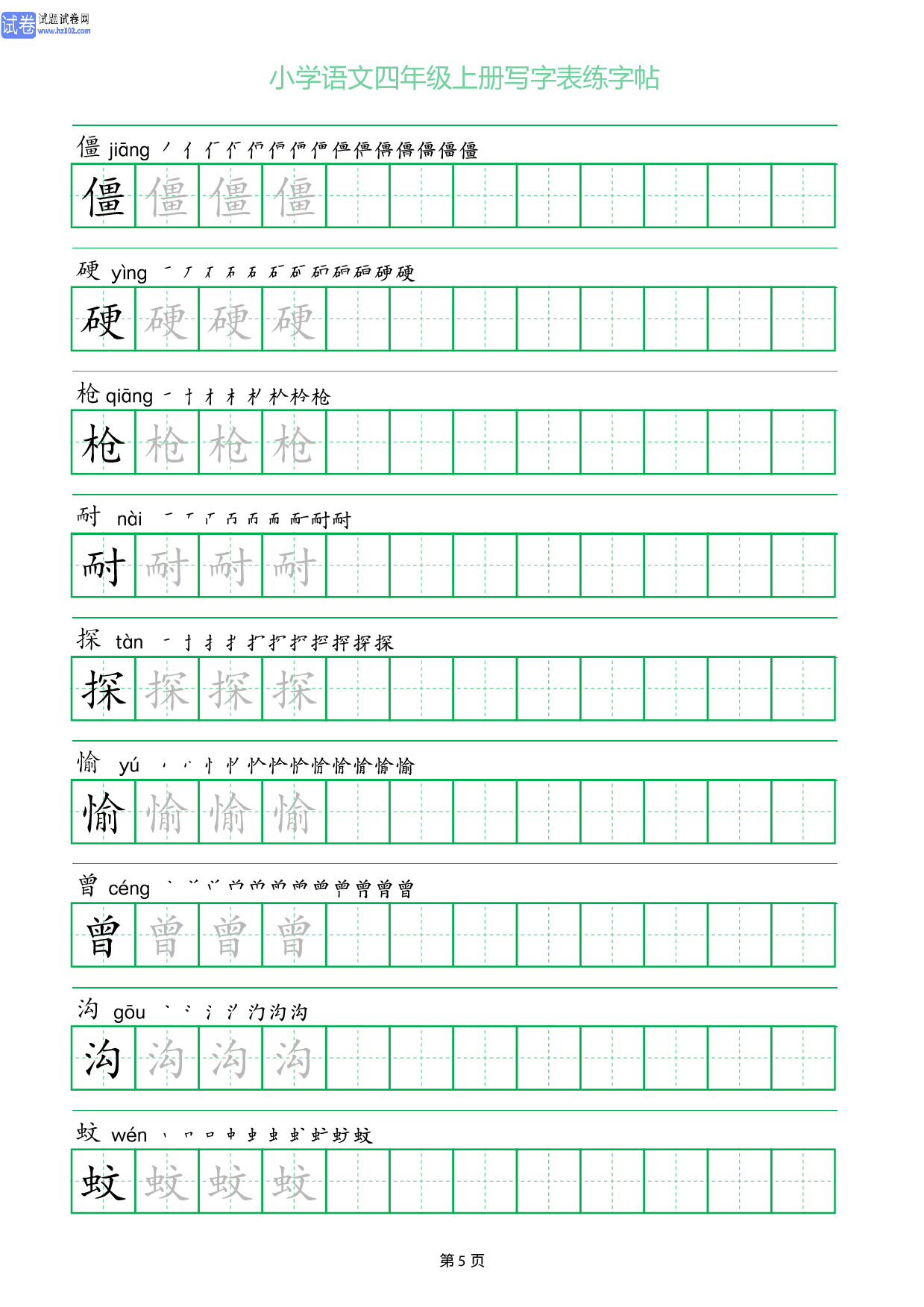 小学语文四年级上册写字表同步练字帖_部分5.pdf 第1页
