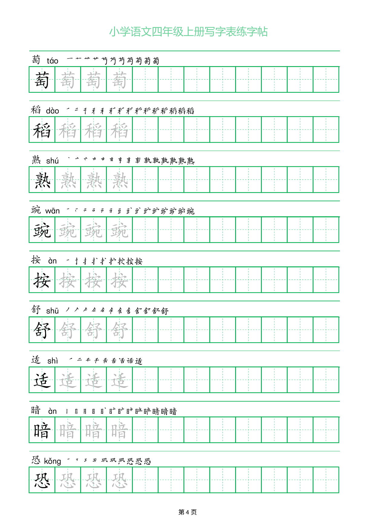 小学语文四年级上册写字表同步练字帖_部分4.pdf 第1页