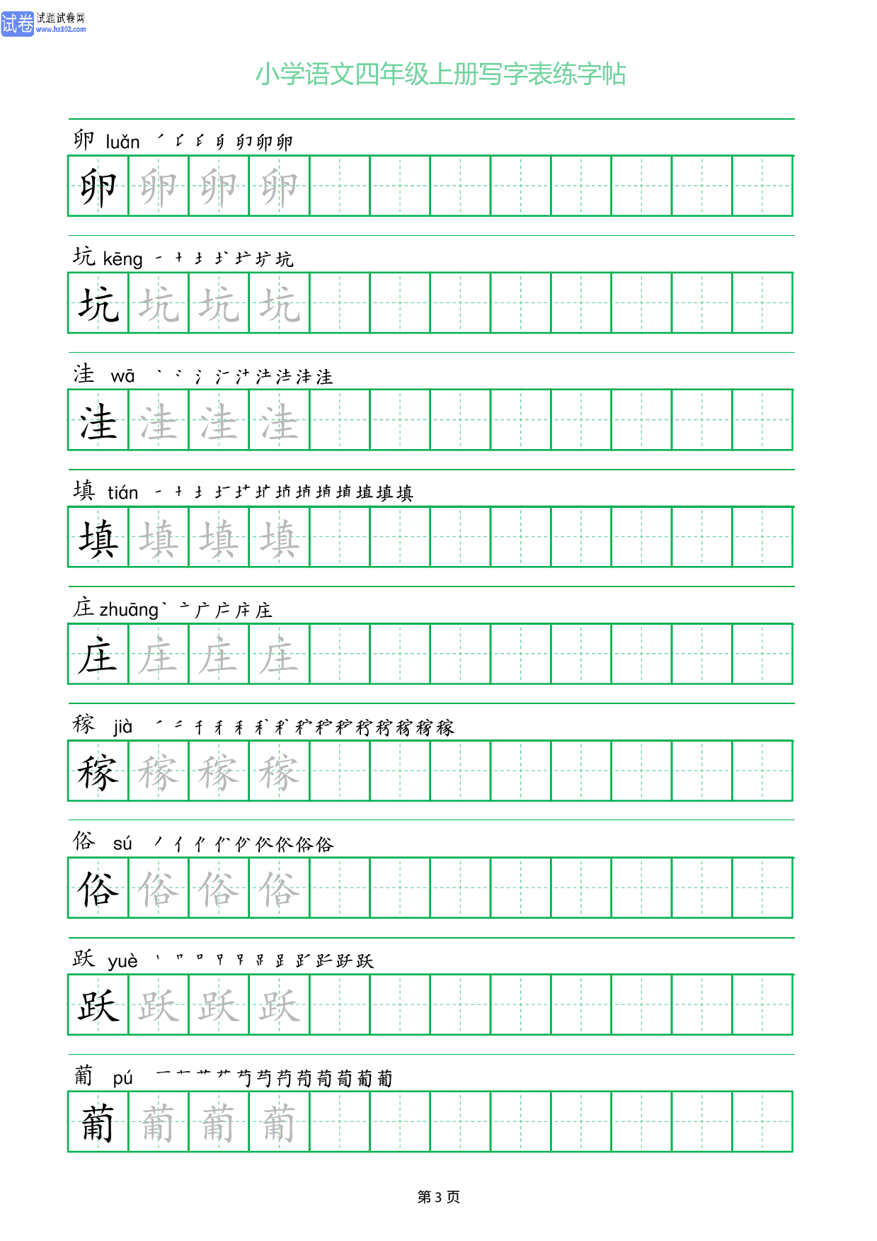 小学语文四年级上册写字表同步练字帖_部分3.pdf 第1页