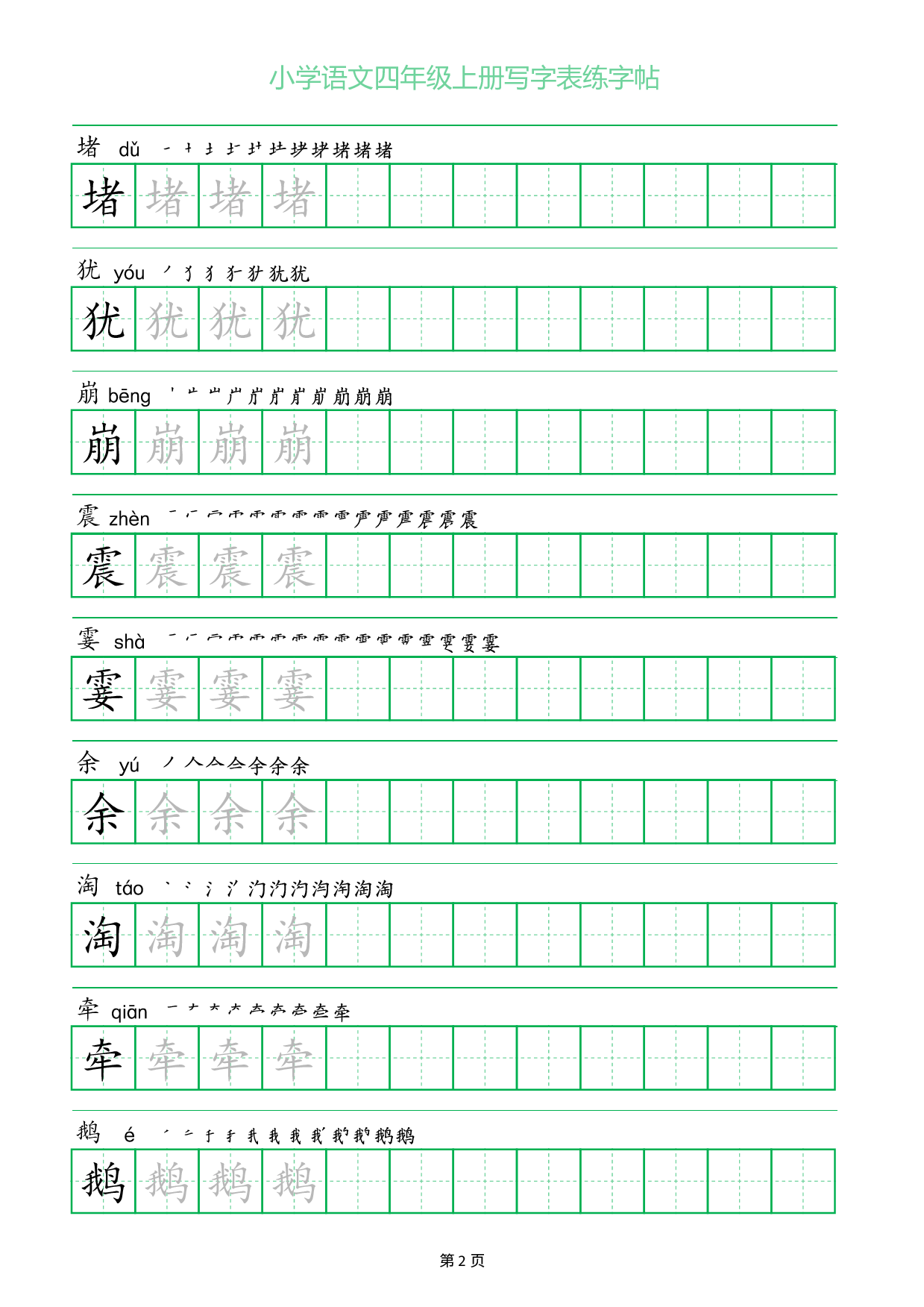 小学语文四年级上册写字表同步练字帖_部分2.pdf 第1页