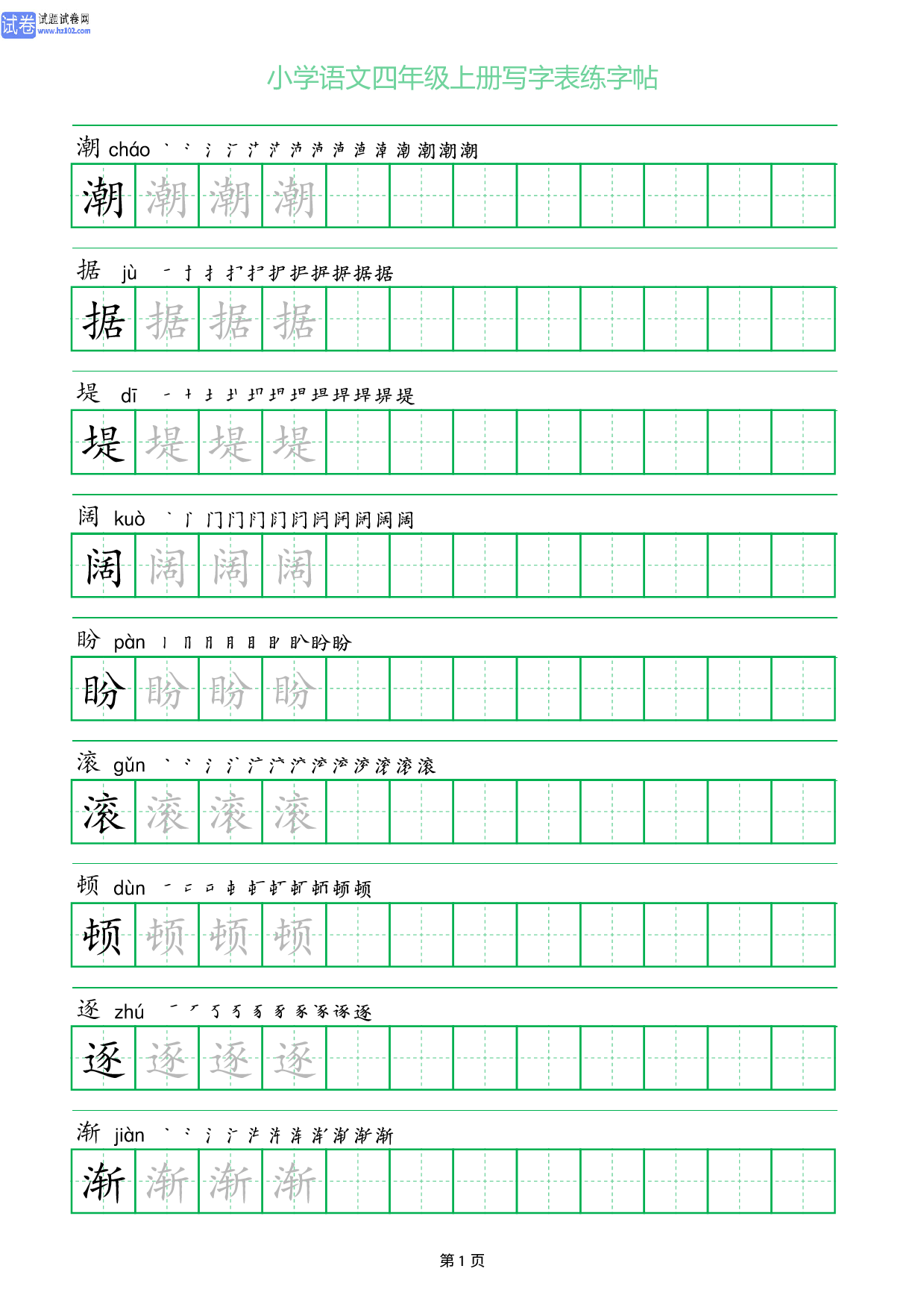 小学语文四年级上册写字表同步练字帖_部分1.pdf 第1页