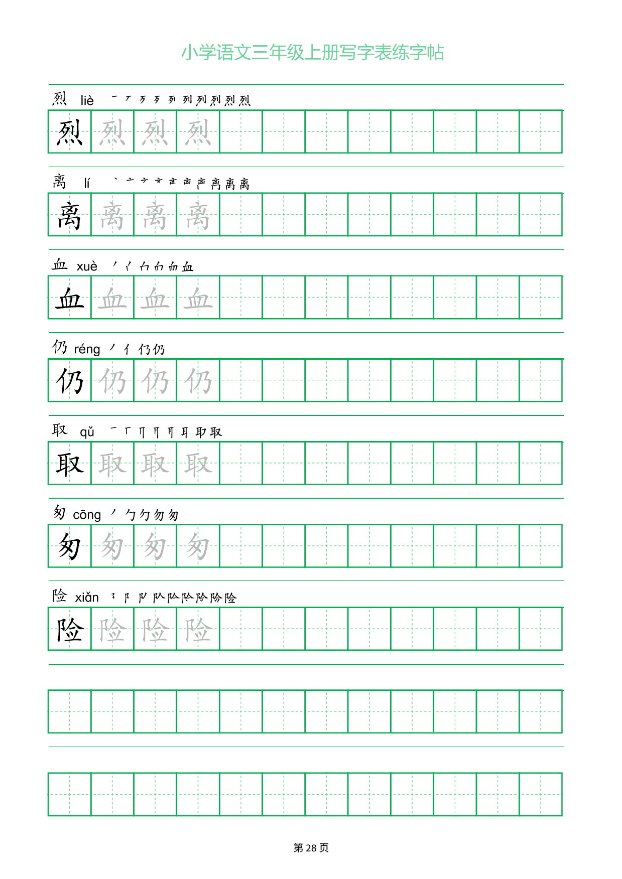 小学语文三年级上册写字表同步练字帖_部分28.pdf 第1页
