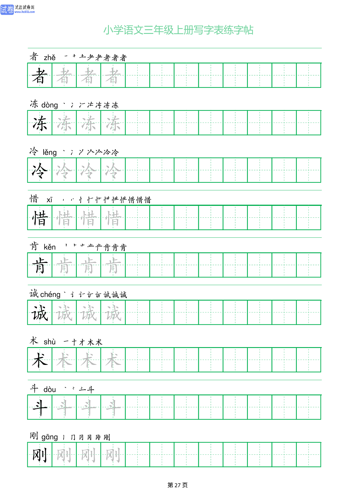小学语文三年级上册写字表同步练字帖_部分27.pdf 第1页