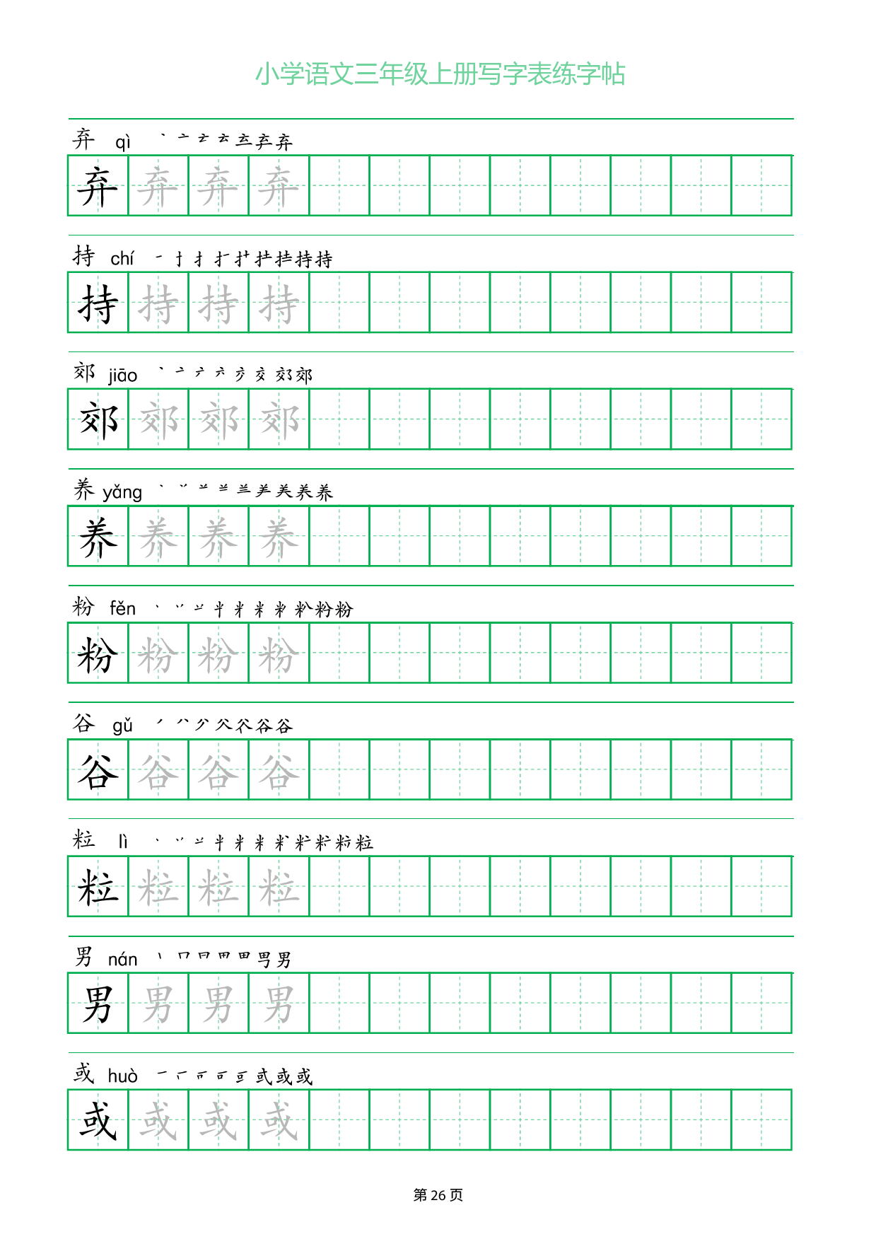 小学语文三年级上册写字表同步练字帖_部分26.pdf 第1页