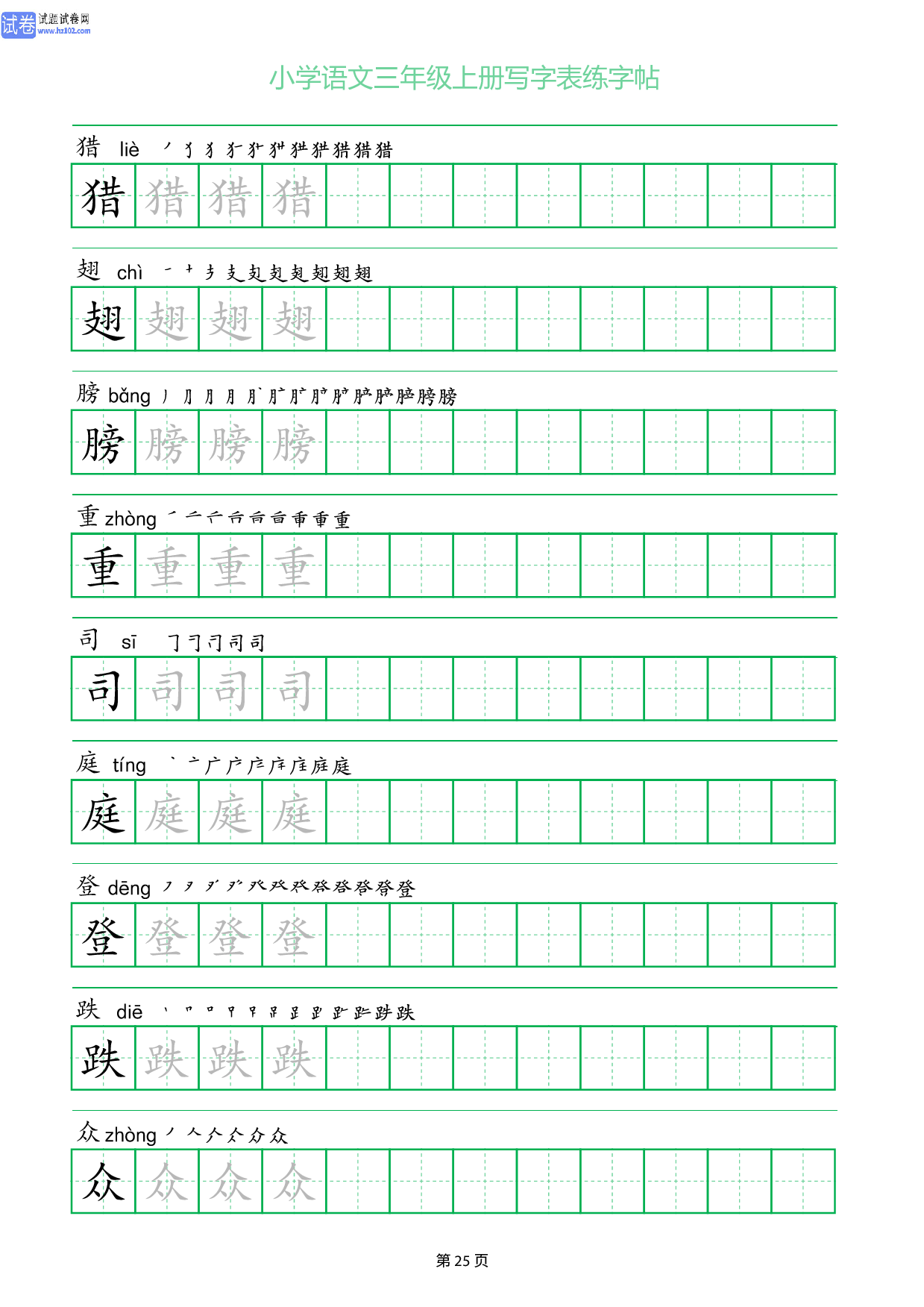小学语文三年级上册写字表同步练字帖_部分25.pdf 第1页