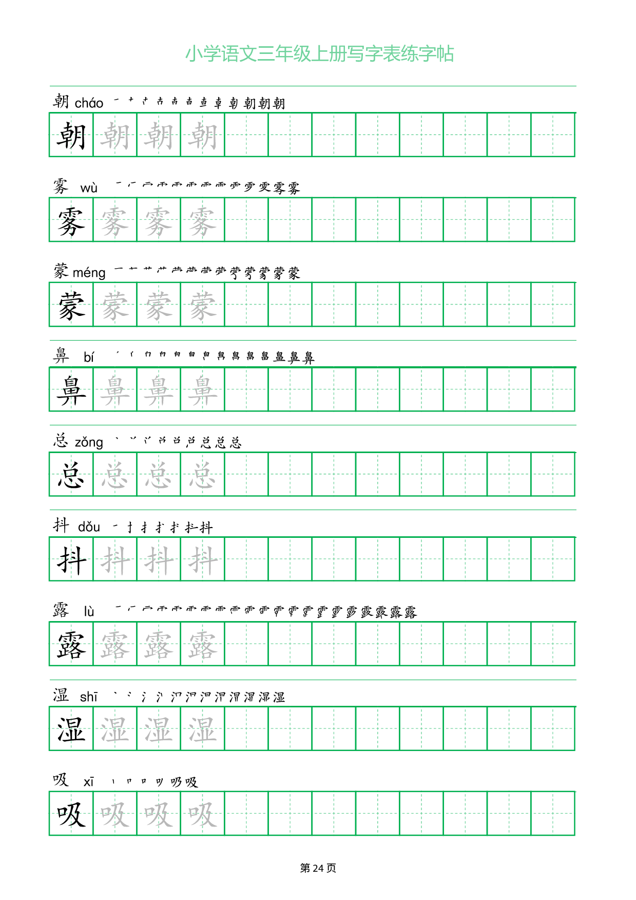 小学语文三年级上册写字表同步练字帖_部分24.pdf 第1页