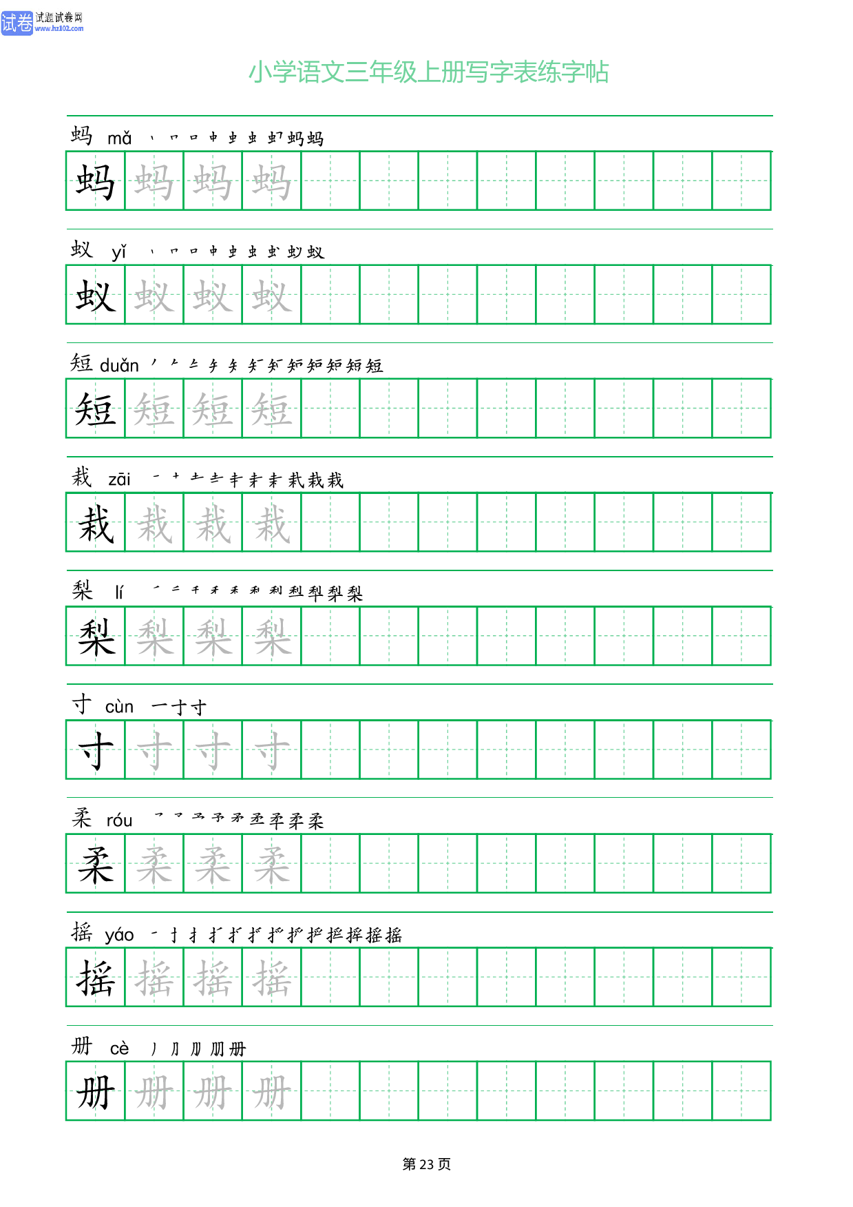 小学语文三年级上册写字表同步练字帖_部分23.pdf 第1页