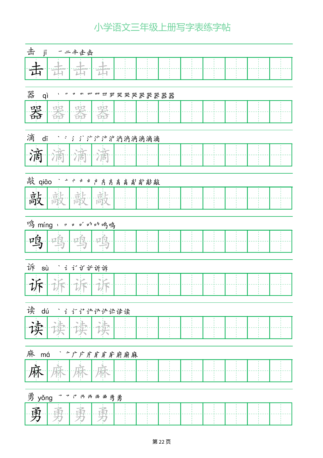 小学语文三年级上册写字表同步练字帖_部分22.pdf 第1页