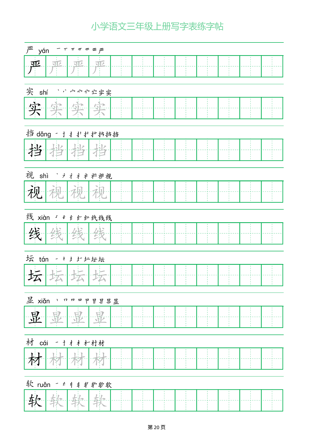 小学语文三年级上册写字表同步练字帖_部分20.pdf 第1页