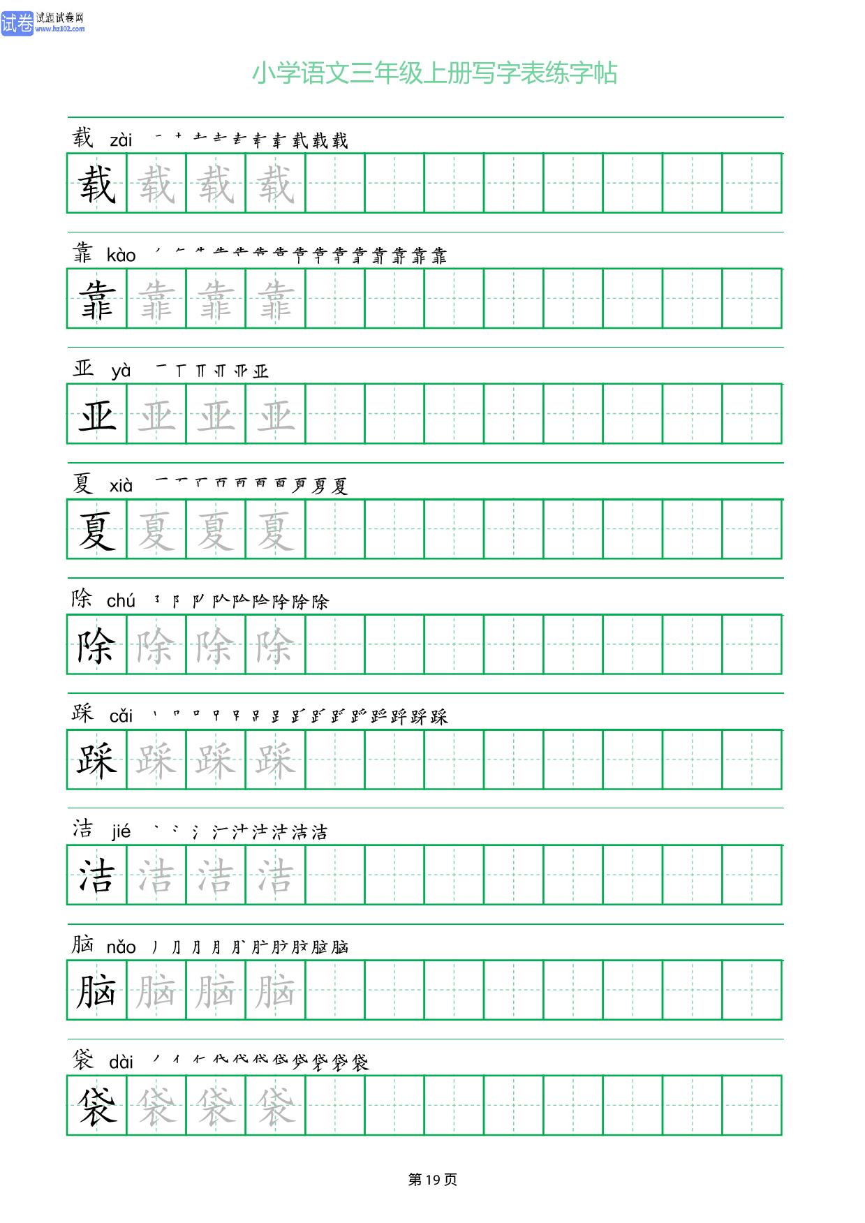 小学语文三年级上册写字表同步练字帖_部分19.pdf 第1页