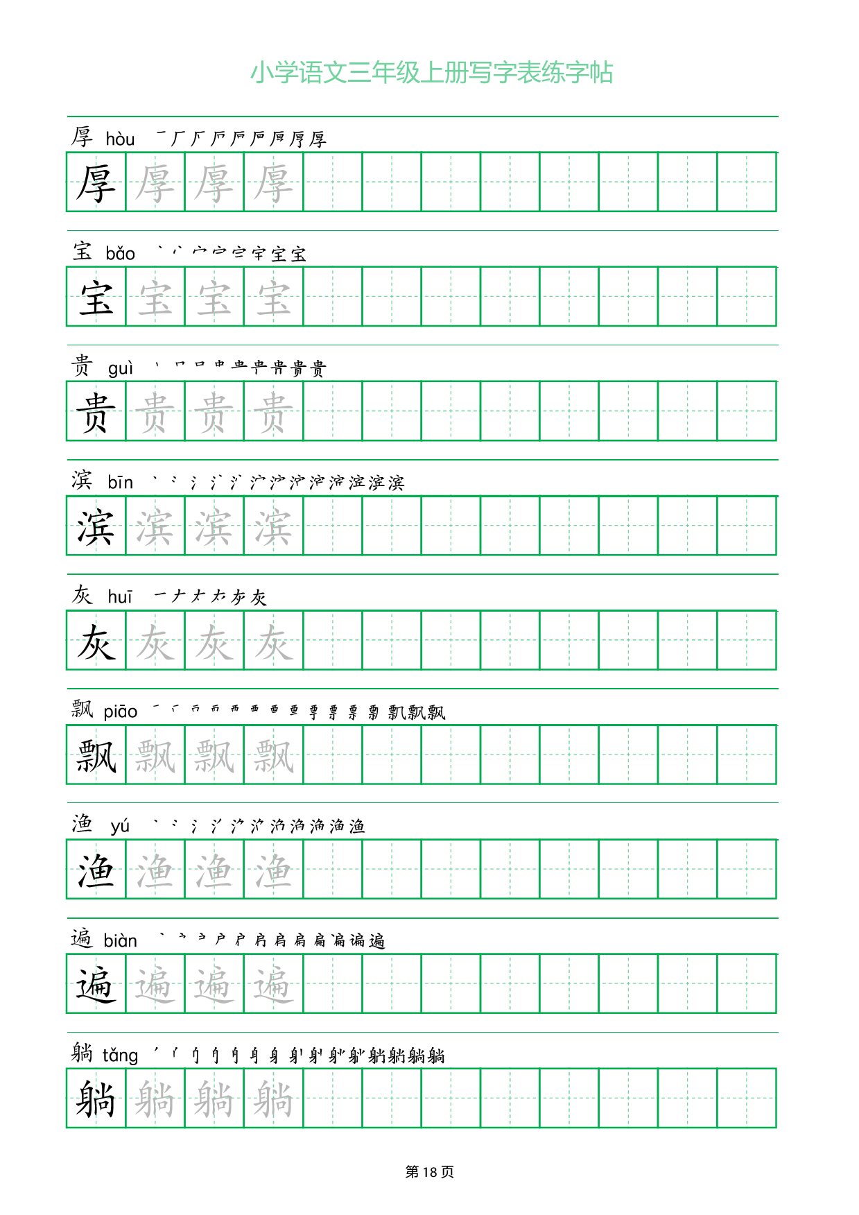 小学语文三年级上册写字表同步练字帖_部分18.pdf 第1页