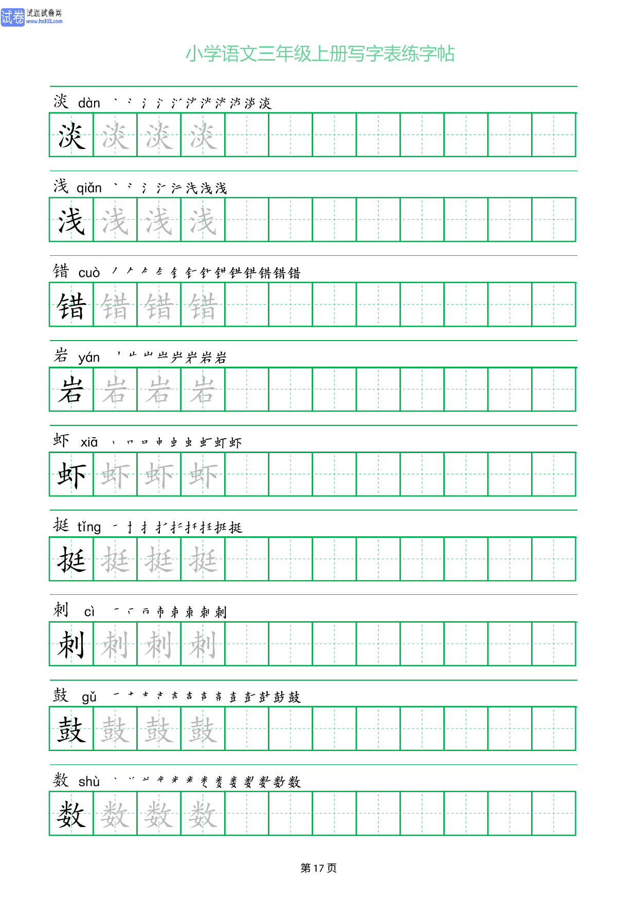 小学语文三年级上册写字表同步练字帖_部分17.pdf 第1页