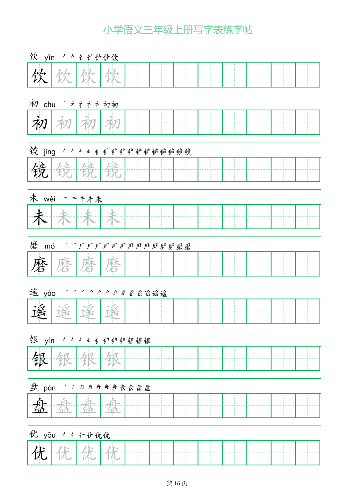 小学语文三年级上册写字表同步练字帖_部分16.pdf 第1页