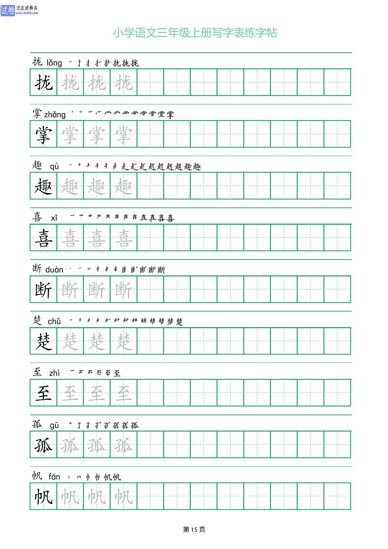 小学语文三年级上册写字表同步练字帖_部分15.pdf 第1页