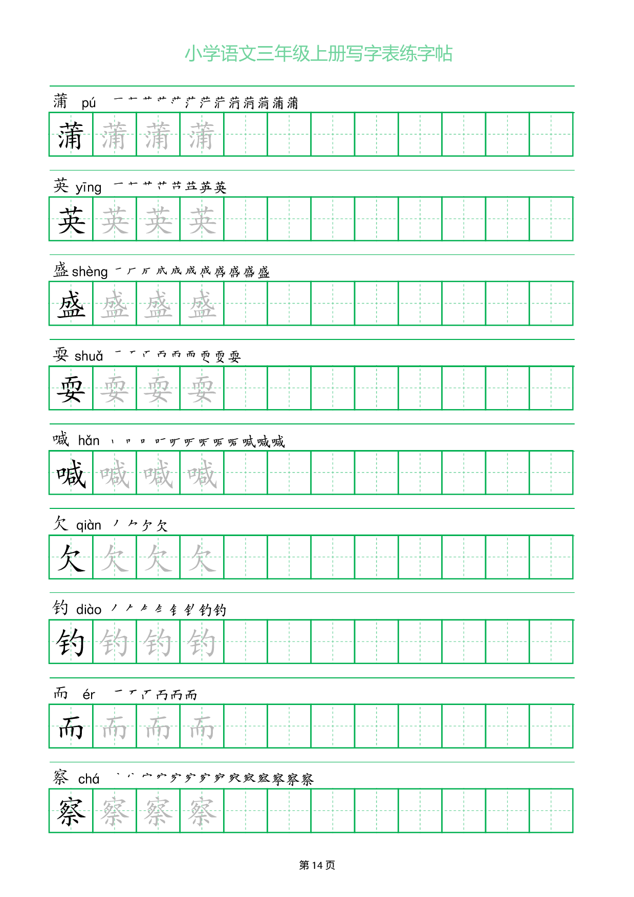 小学语文三年级上册写字表同步练字帖_部分14.pdf 第1页