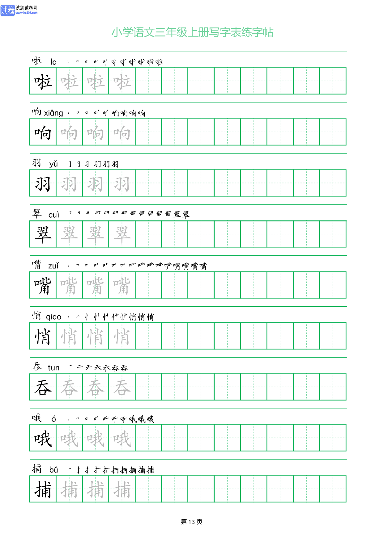 小学语文三年级上册写字表同步练字帖_部分13.pdf 第1页