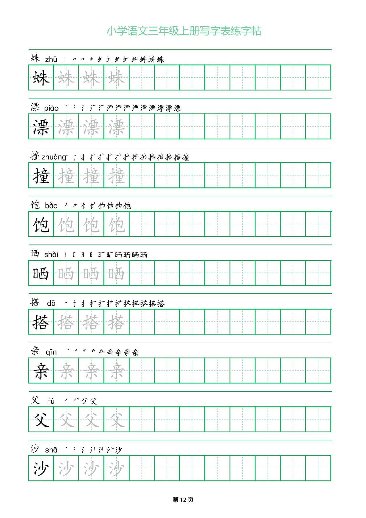 小学语文三年级上册写字表同步练字帖_部分12.pdf 第1页