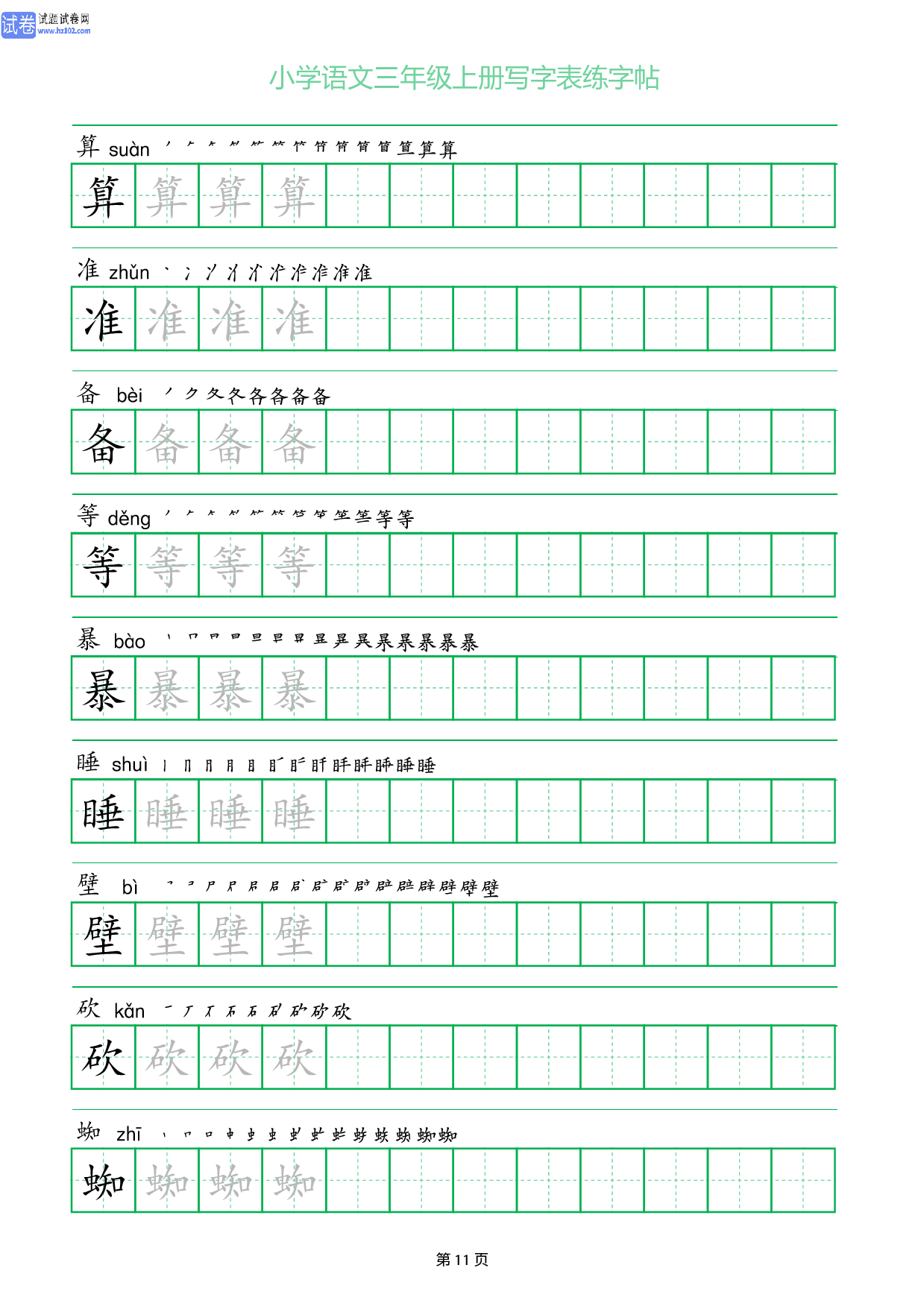 小学语文三年级上册写字表同步练字帖_部分11.pdf 第1页