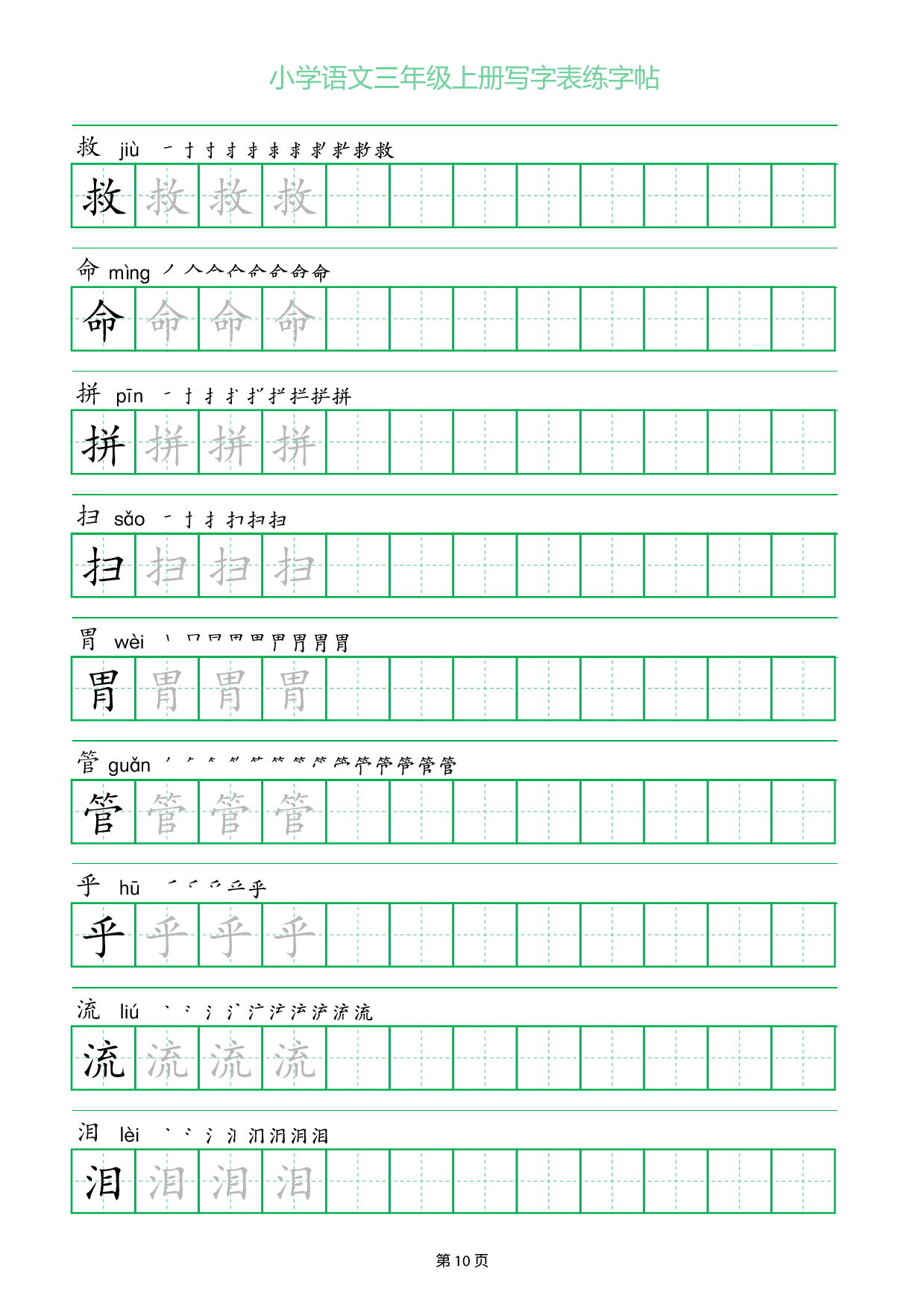 小学语文三年级上册写字表同步练字帖_部分10.pdf 第1页