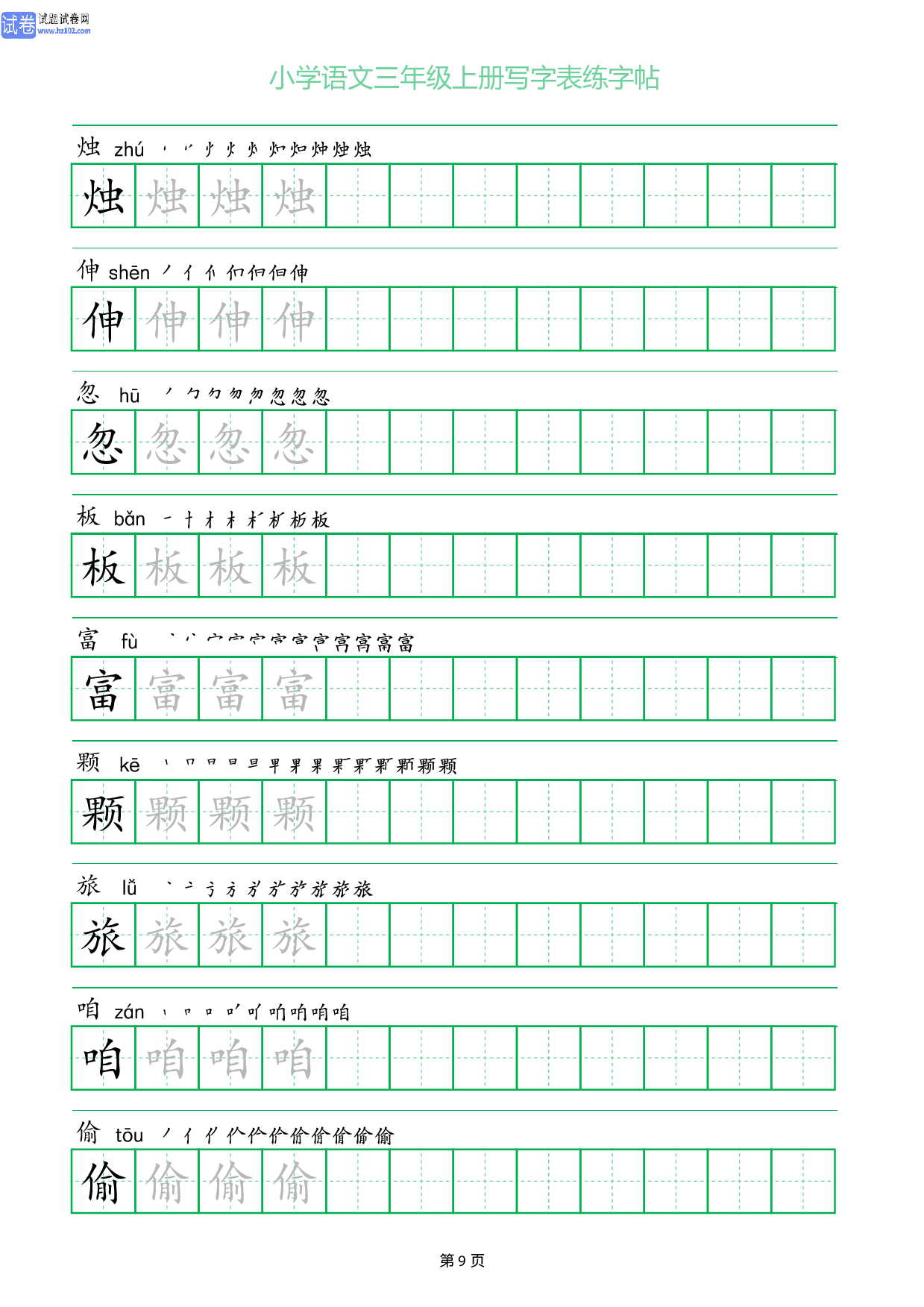 小学语文三年级上册写字表同步练字帖_部分9.pdf 第1页