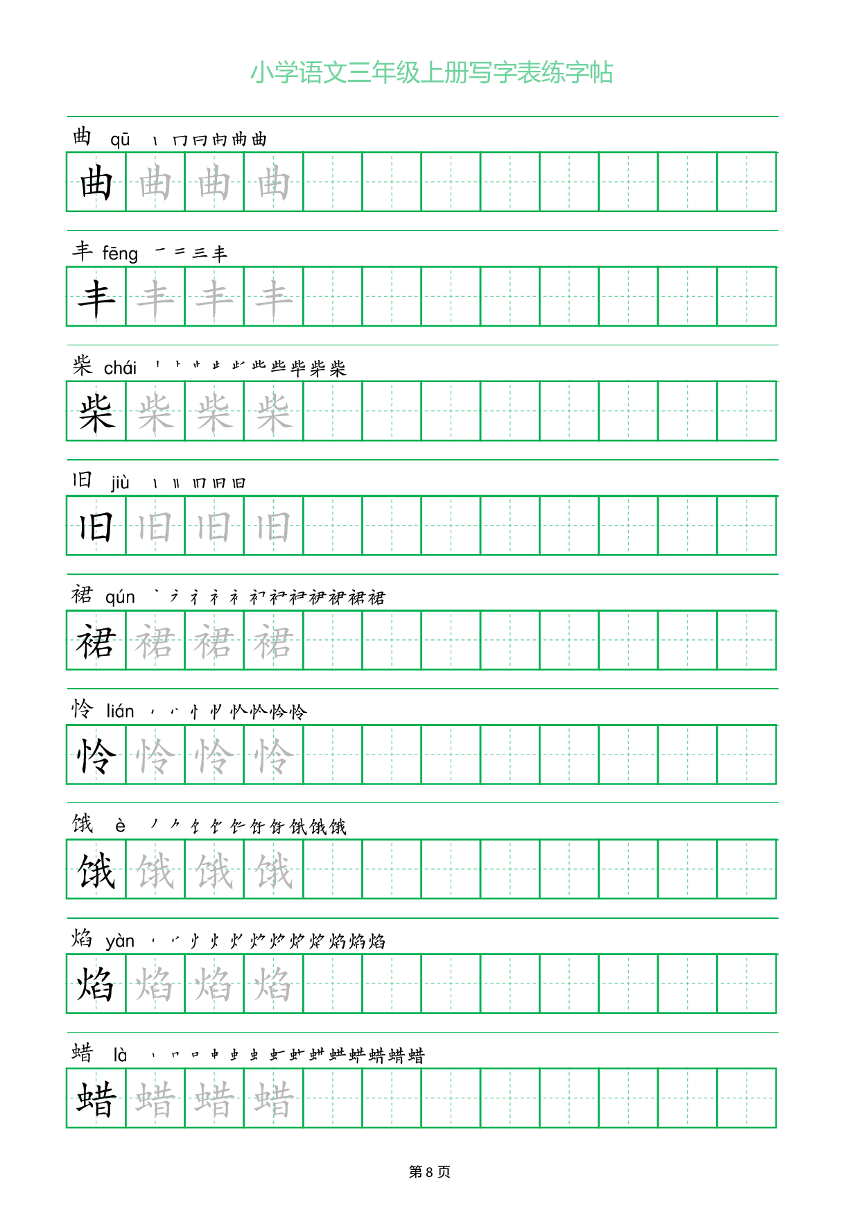 小学语文三年级上册写字表同步练字帖_部分8.pdf 第1页