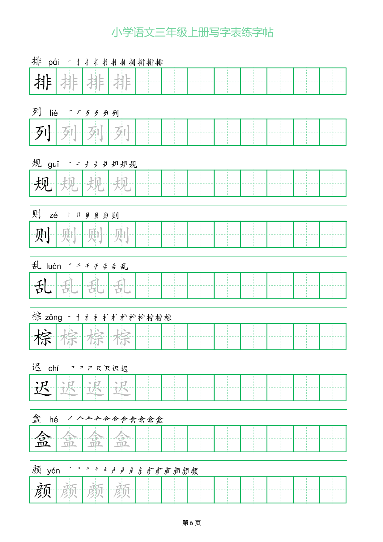 小学语文三年级上册写字表同步练字帖_部分6.pdf 第1页