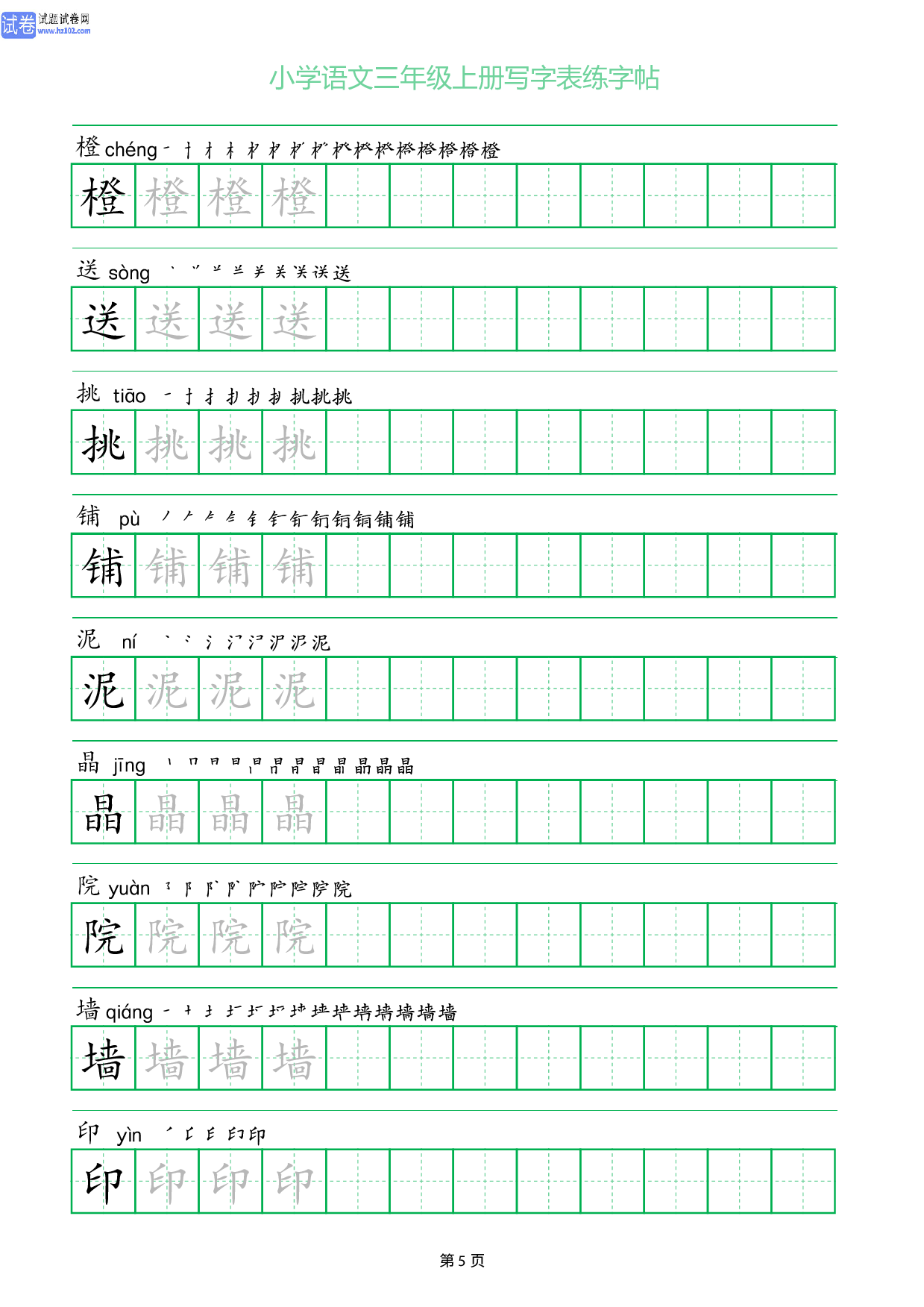小学语文三年级上册写字表同步练字帖_部分5.pdf 第1页