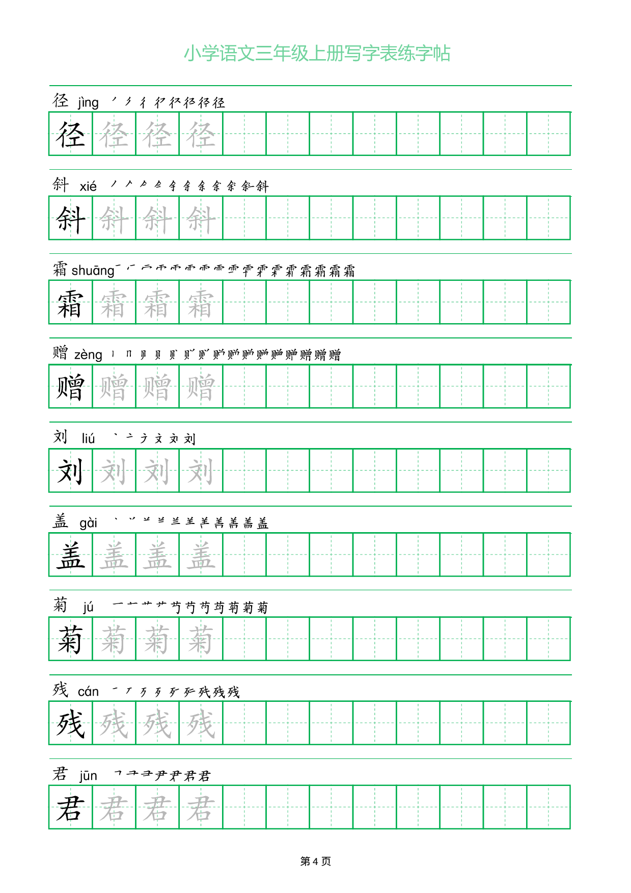 小学语文三年级上册写字表同步练字帖_部分4.pdf 第1页