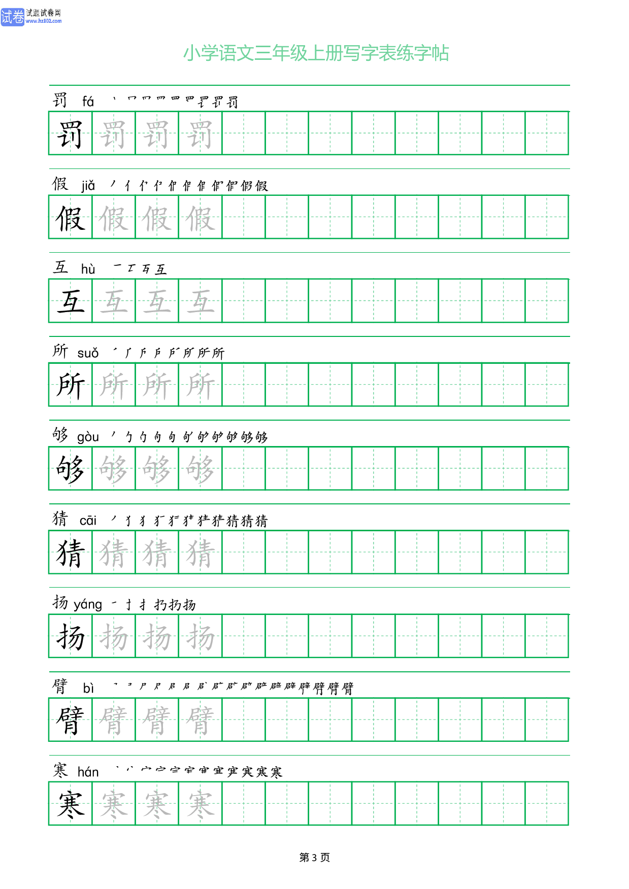 小学语文三年级上册写字表同步练字帖_部分3.pdf 第1页