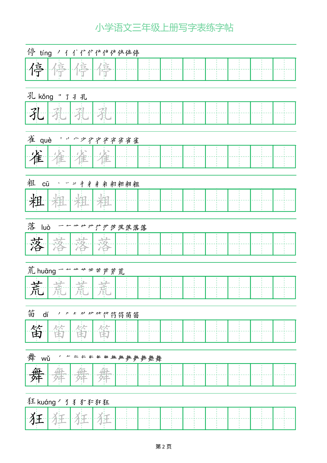 小学语文三年级上册写字表同步练字帖_部分2.pdf 第1页
