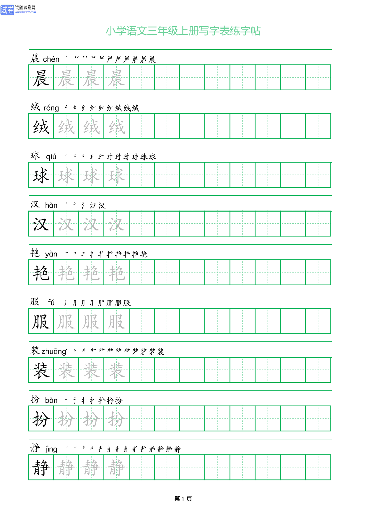 小学语文三年级上册写字表同步练字帖_部分1.pdf 第1页