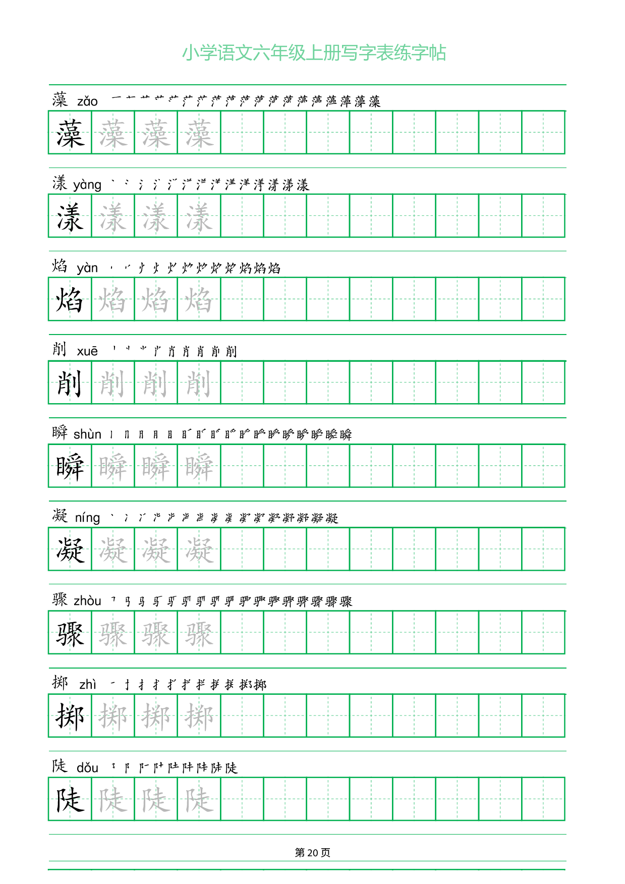 小学语文六年级上册写字表同步练字帖_部分20.pdf 第1页