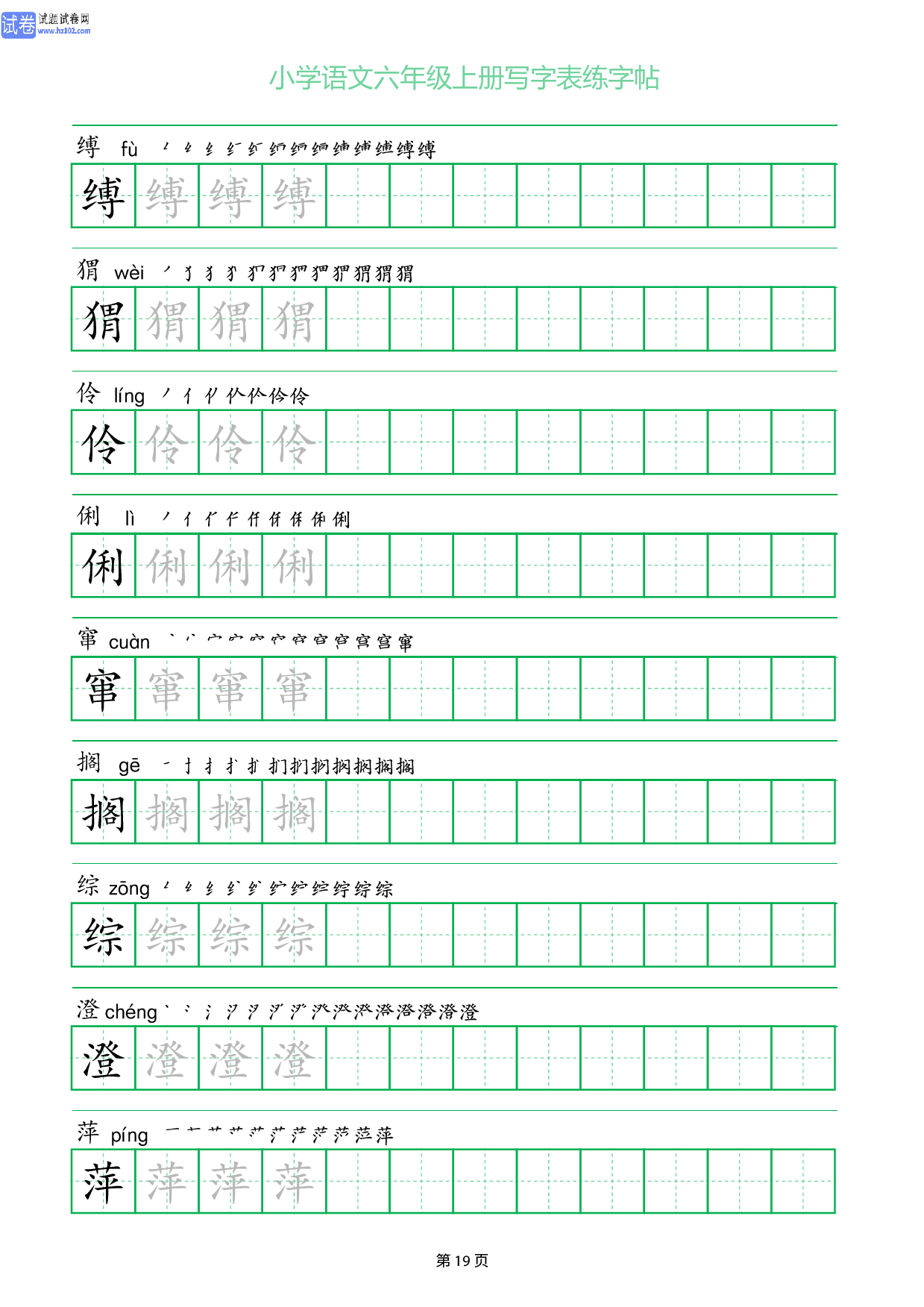 小学语文六年级上册写字表同步练字帖_部分19.pdf 第1页