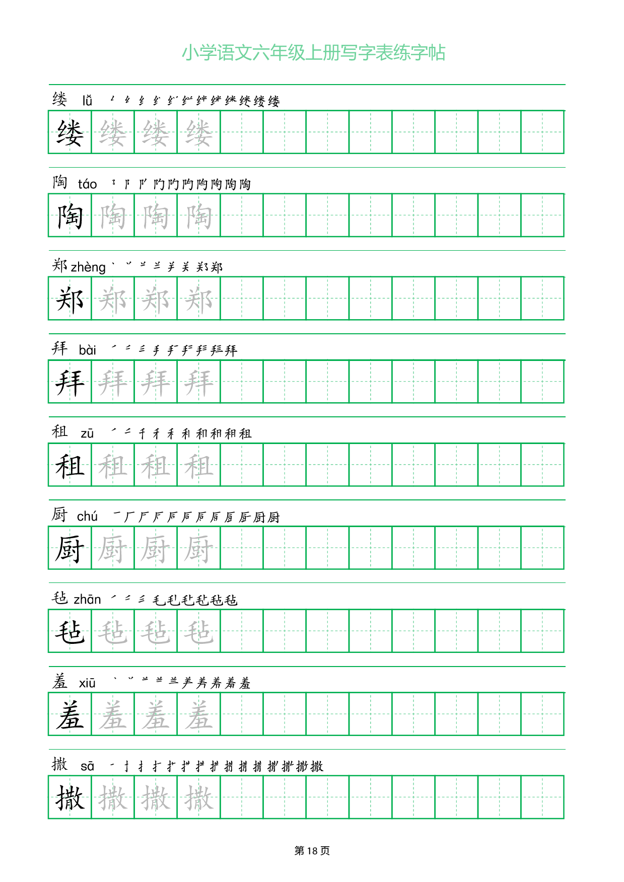 小学语文六年级上册写字表同步练字帖_部分18.pdf 第1页