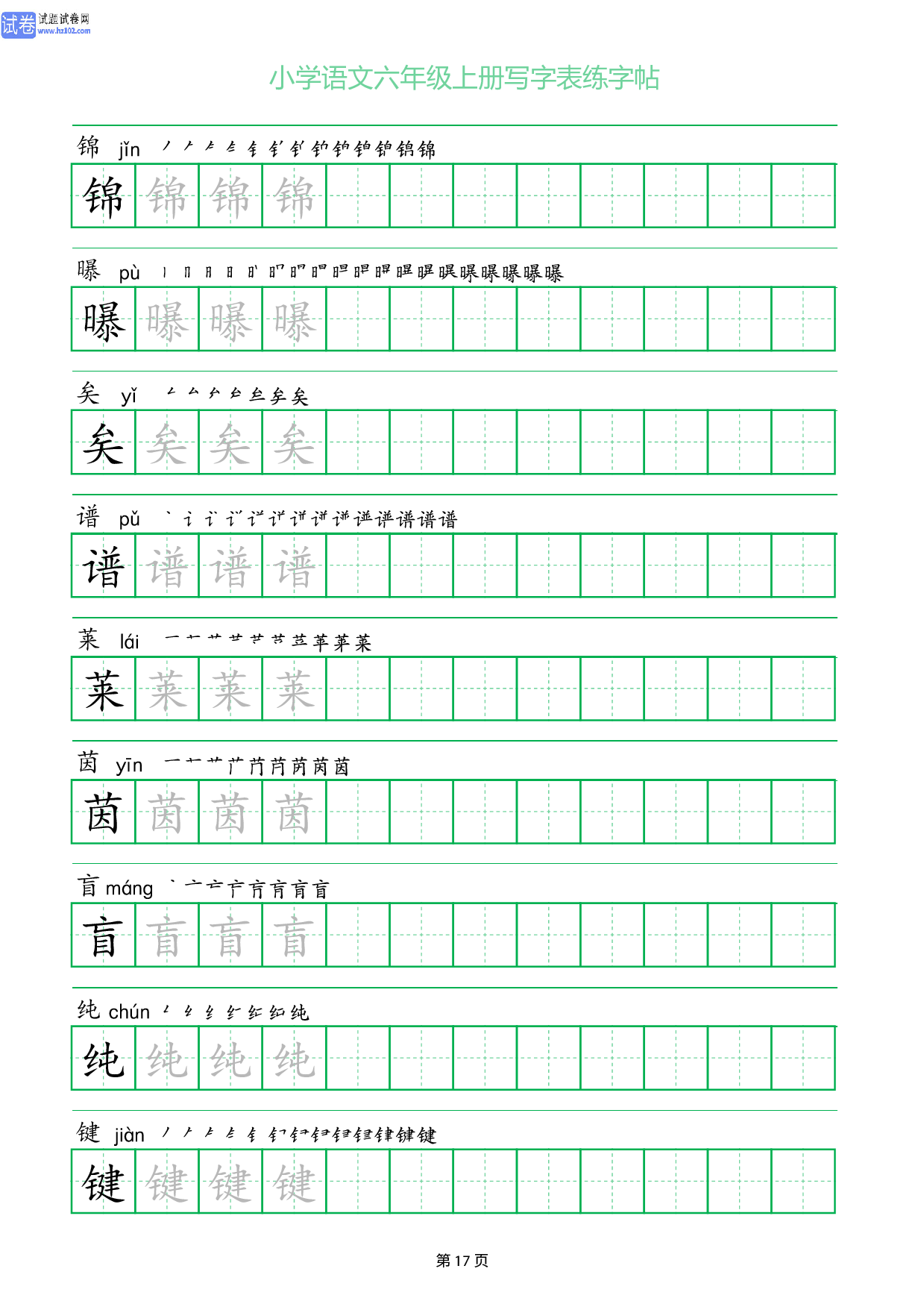 小学语文六年级上册写字表同步练字帖_部分17.pdf 第1页