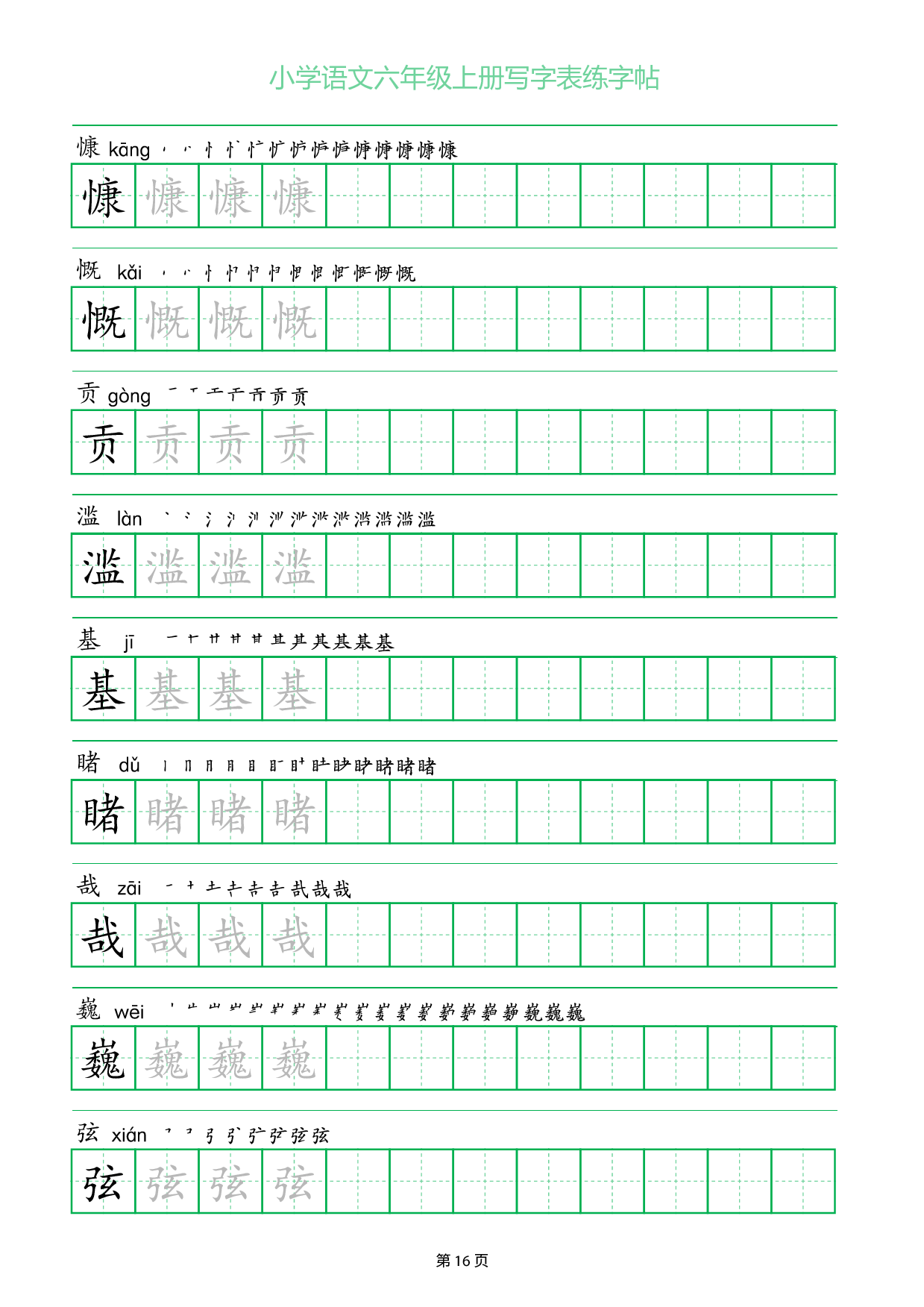 小学语文六年级上册写字表同步练字帖_部分16.pdf 第1页