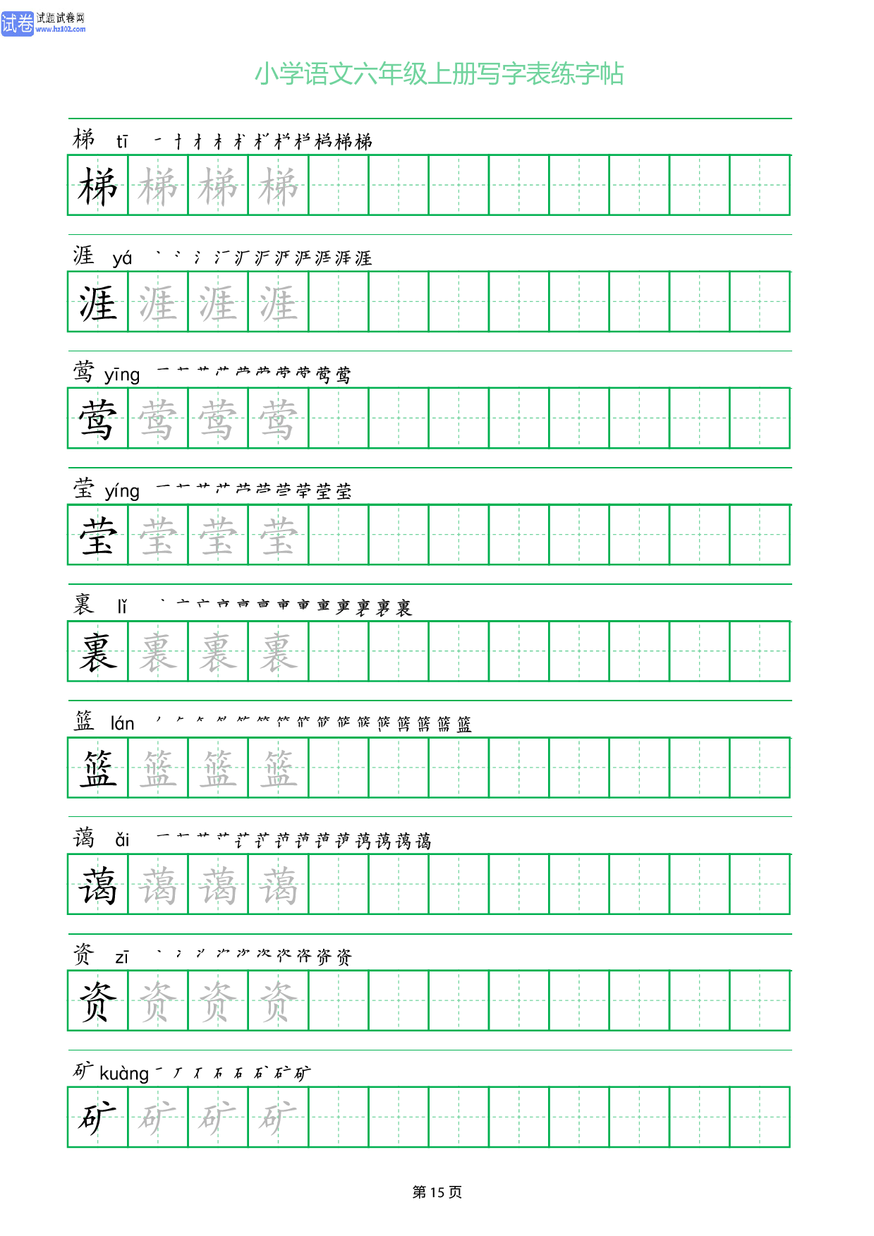小学语文六年级上册写字表同步练字帖_部分15.pdf 第1页