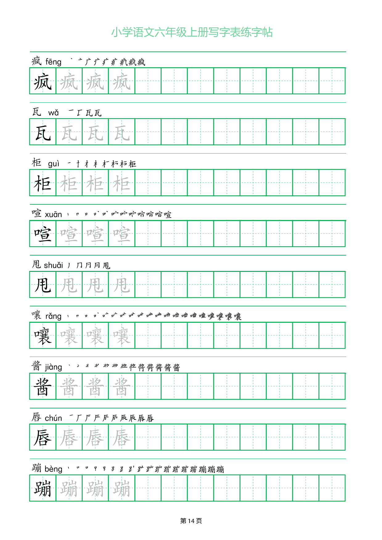 小学语文六年级上册写字表同步练字帖_部分14.pdf 第1页