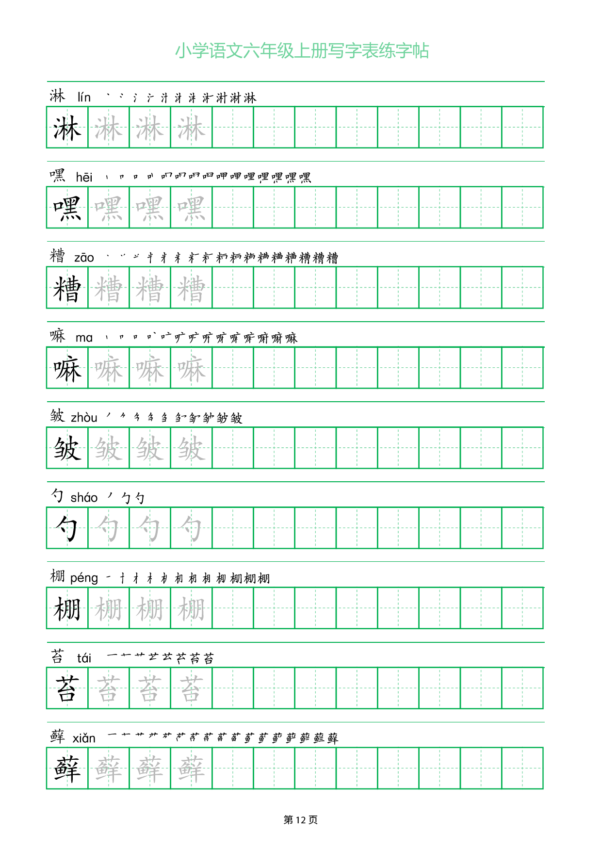 小学语文六年级上册写字表同步练字帖_部分12.pdf 第1页