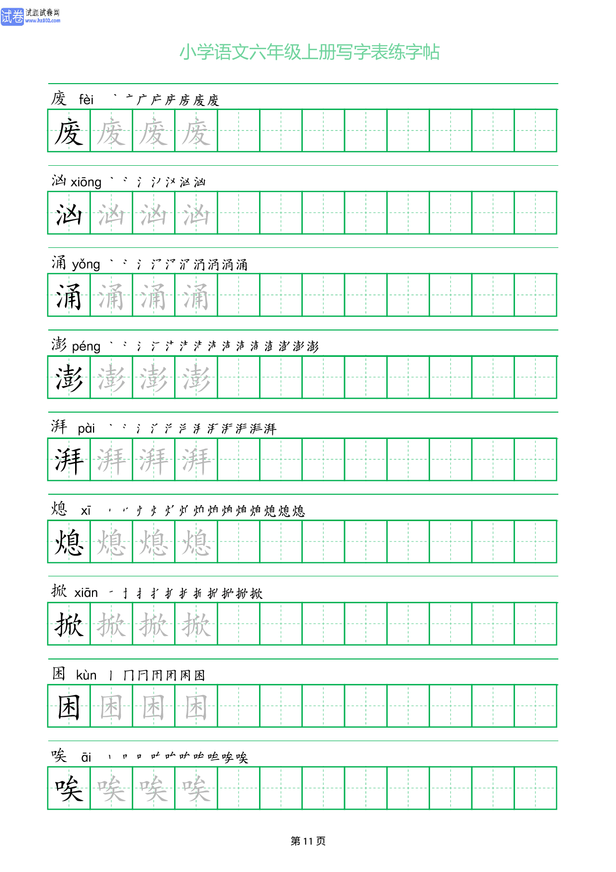 小学语文六年级上册写字表同步练字帖_部分11.pdf 第1页