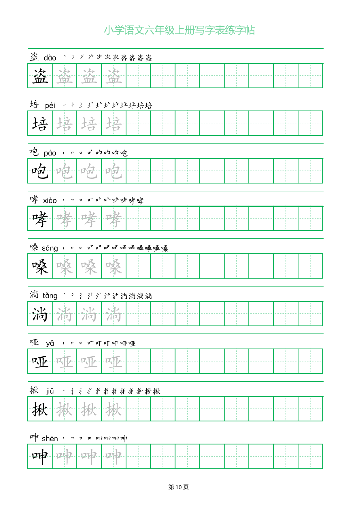 小学语文六年级上册写字表同步练字帖_部分10.pdf 第1页