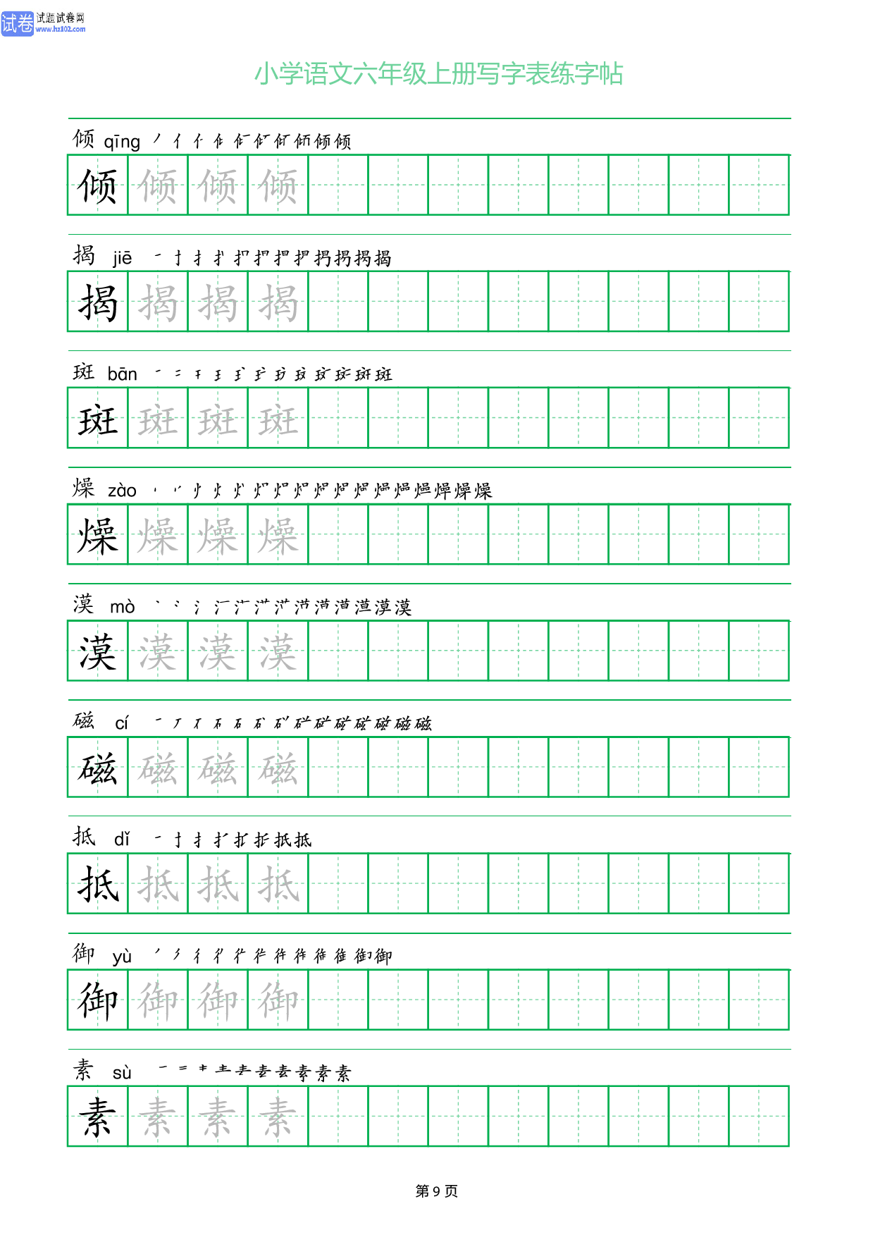 小学语文六年级上册写字表同步练字帖_部分9.pdf 第1页