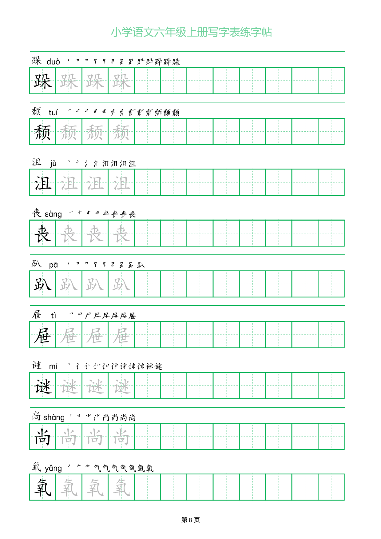 小学语文六年级上册写字表同步练字帖_部分8.pdf 第1页