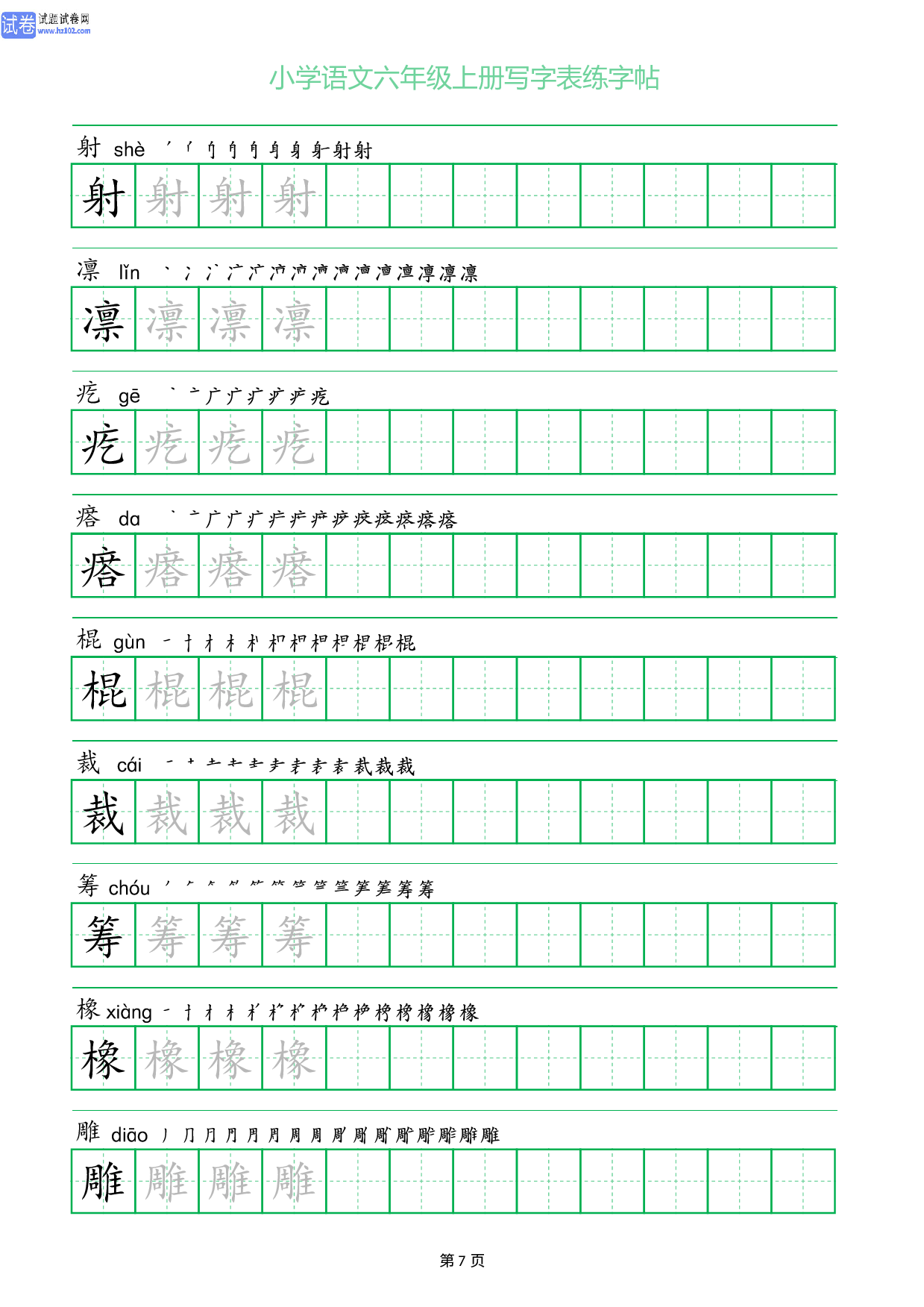 小学语文六年级上册写字表同步练字帖_部分7.pdf 第1页
